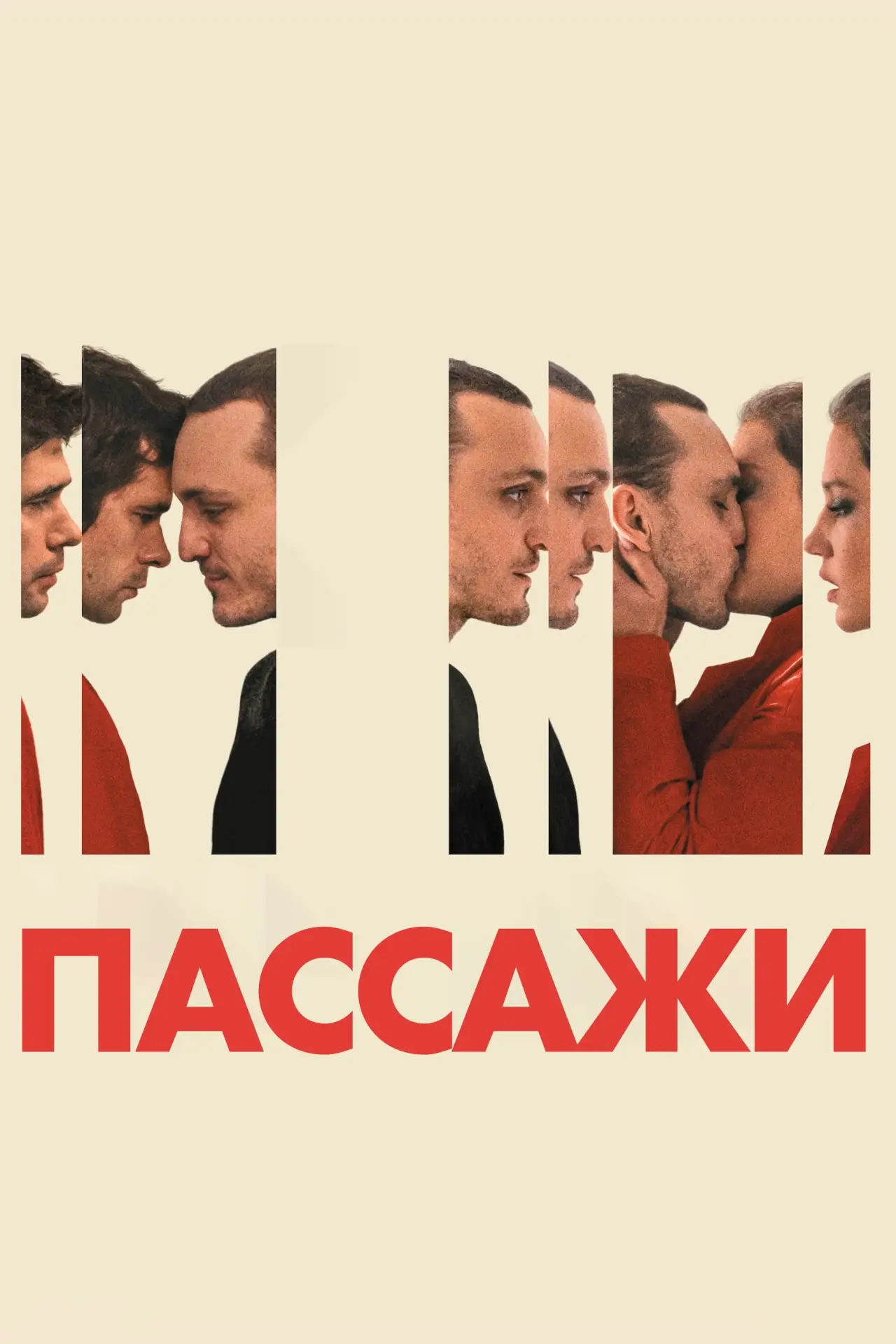 Постер к фильму "Пассажи"