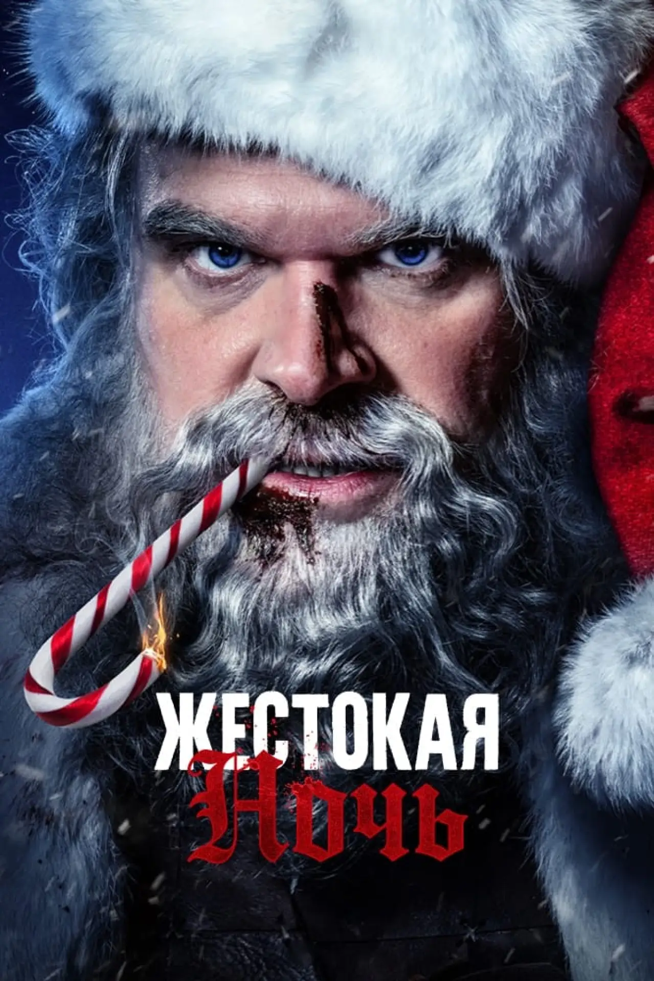 Постер к фильму "Жестокая ночь"