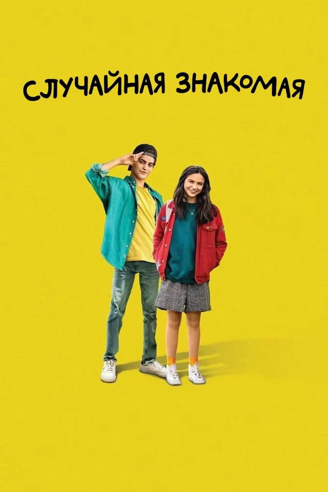 Постер к фильму "Случайная знакомая"