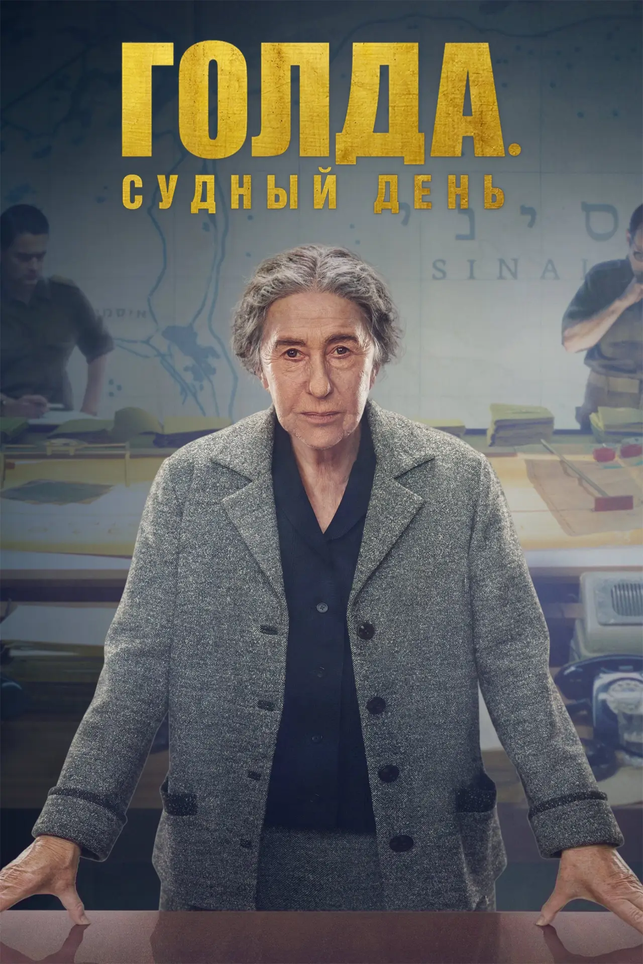 Постер к фильму "Голда. Судный день"