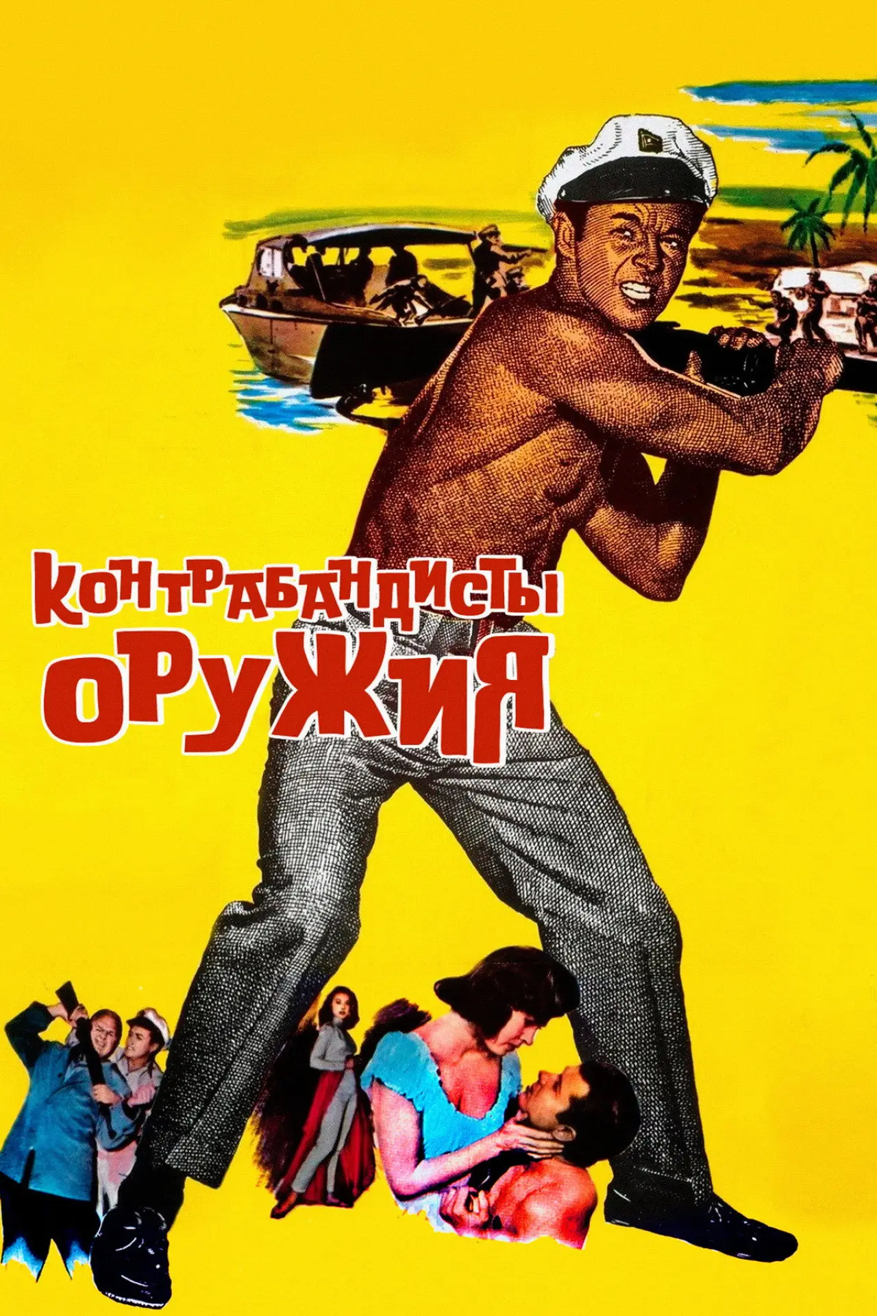 Постер к фильму "Контрабандисты оружия"