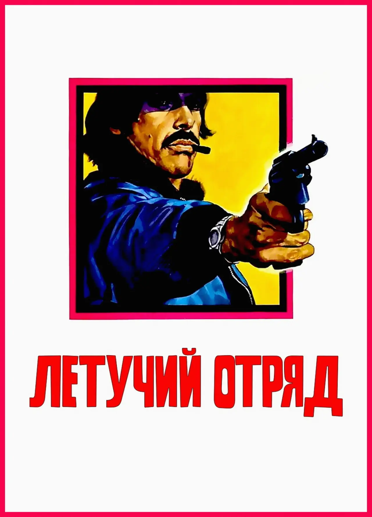 Постер к фильму "Летучий отряд"