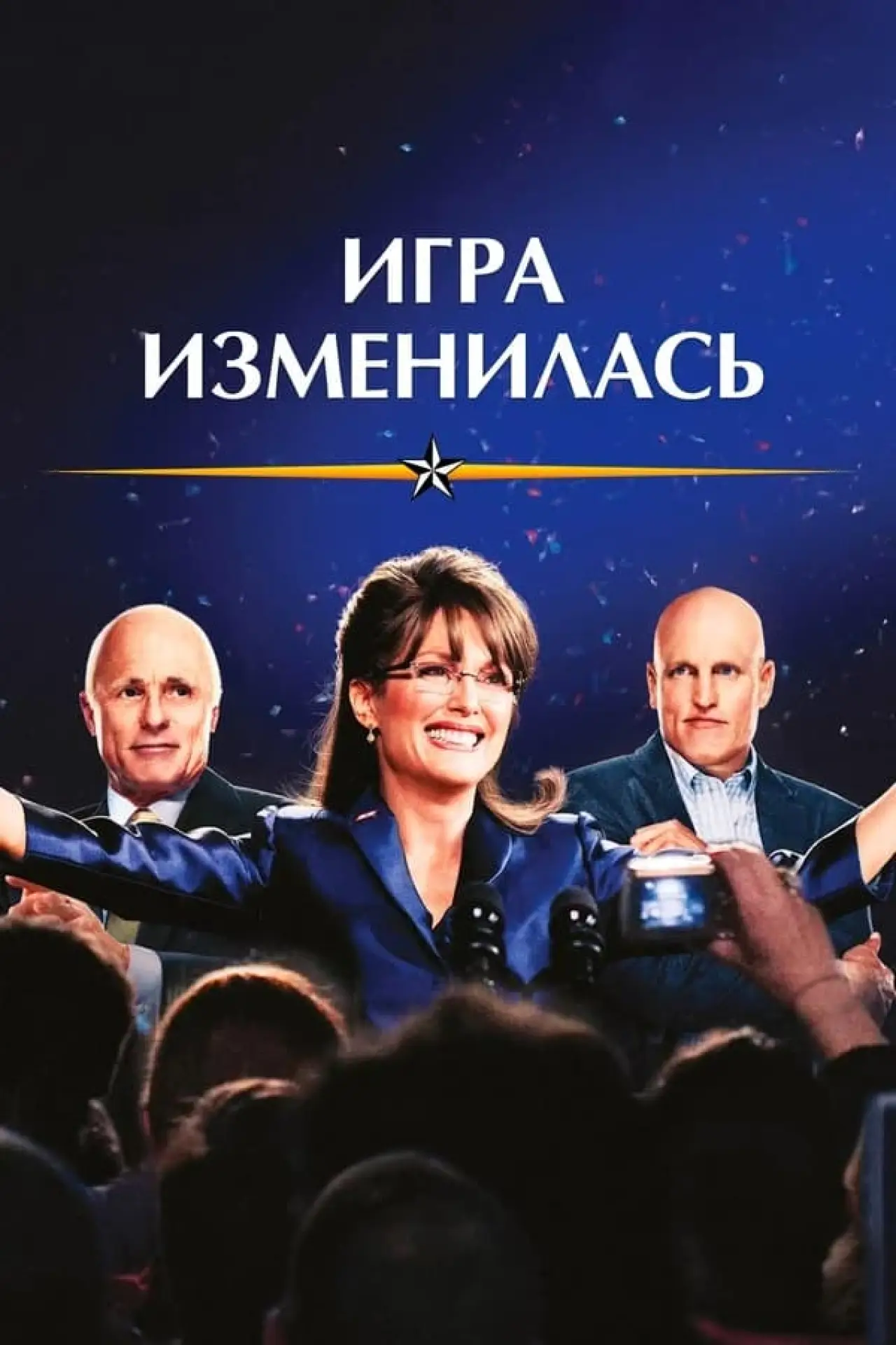 Постер к фильму "Игра изменилась"