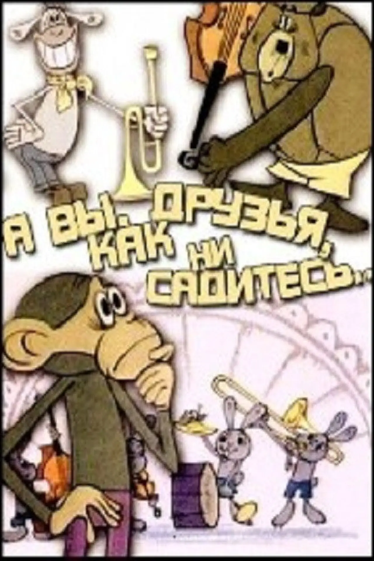 Постер к фильму "А вы, друзья, как ни садитесь"