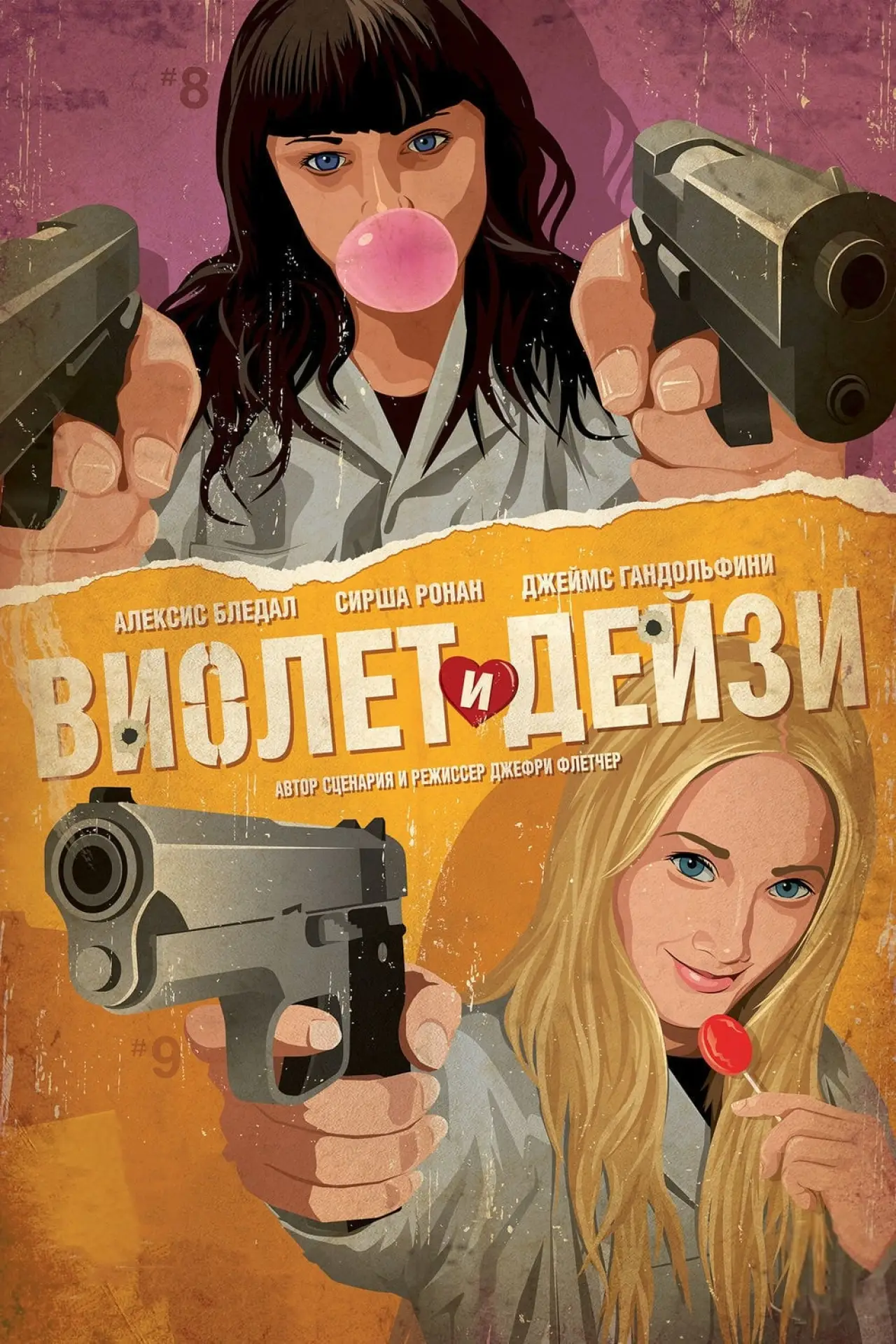 Постер к фильму "Виолет и Дейзи"