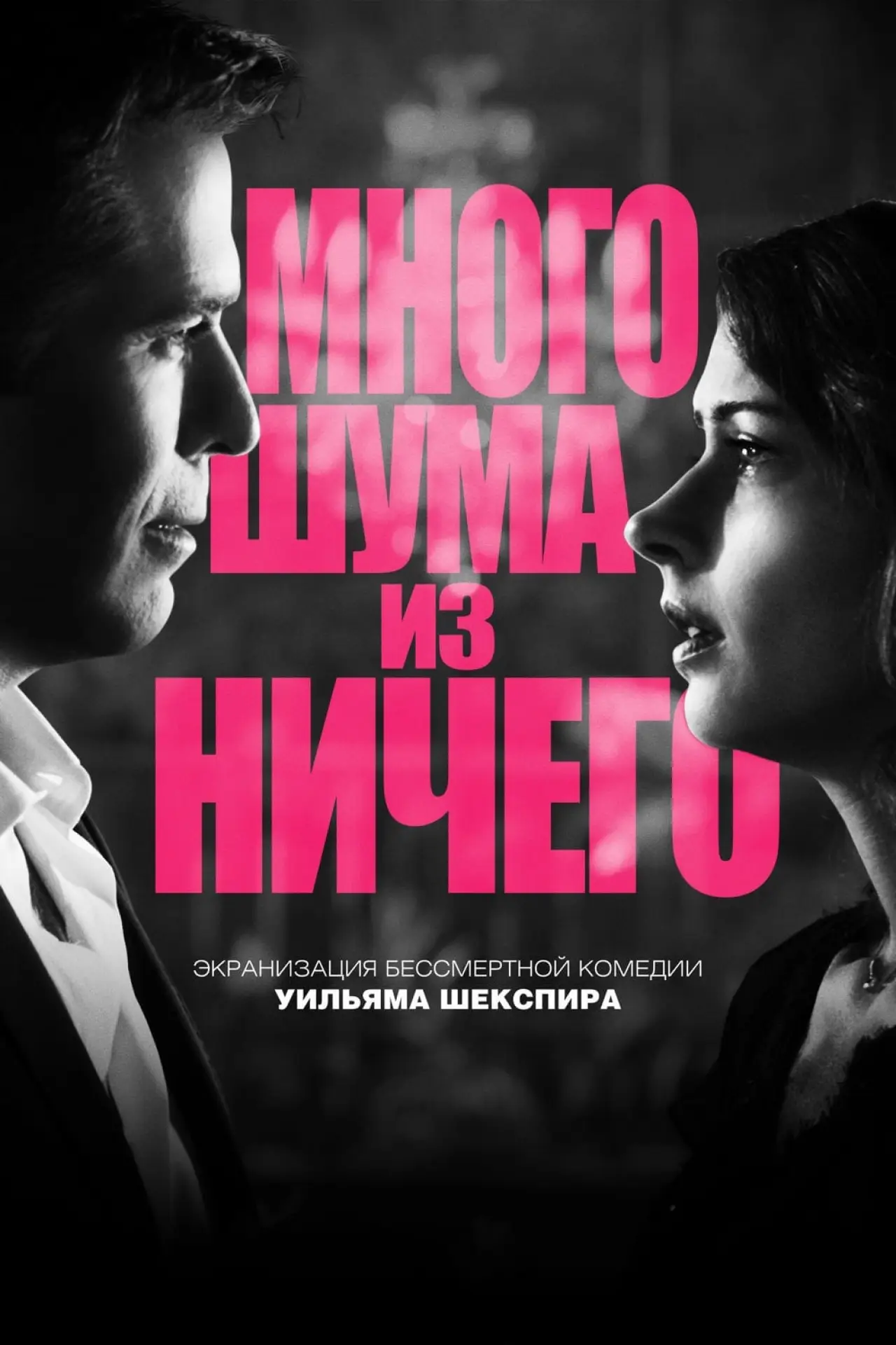 Постер к фильму "Много шума из ничего"