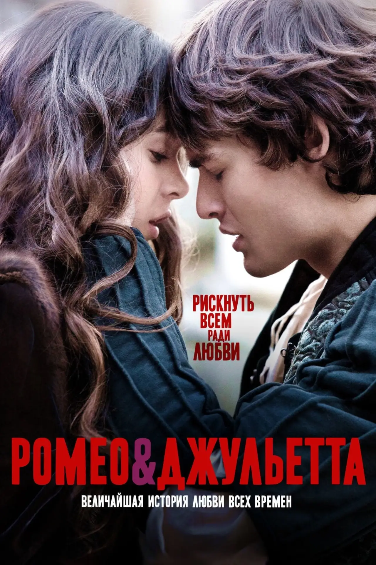Постер к фильму "Ромео и Джульетта"