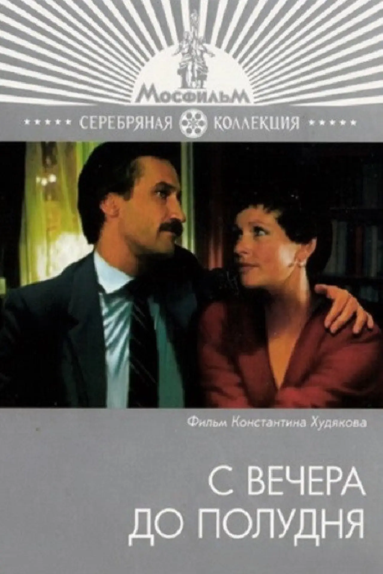 Постер к фильму "С вечера до полудня"