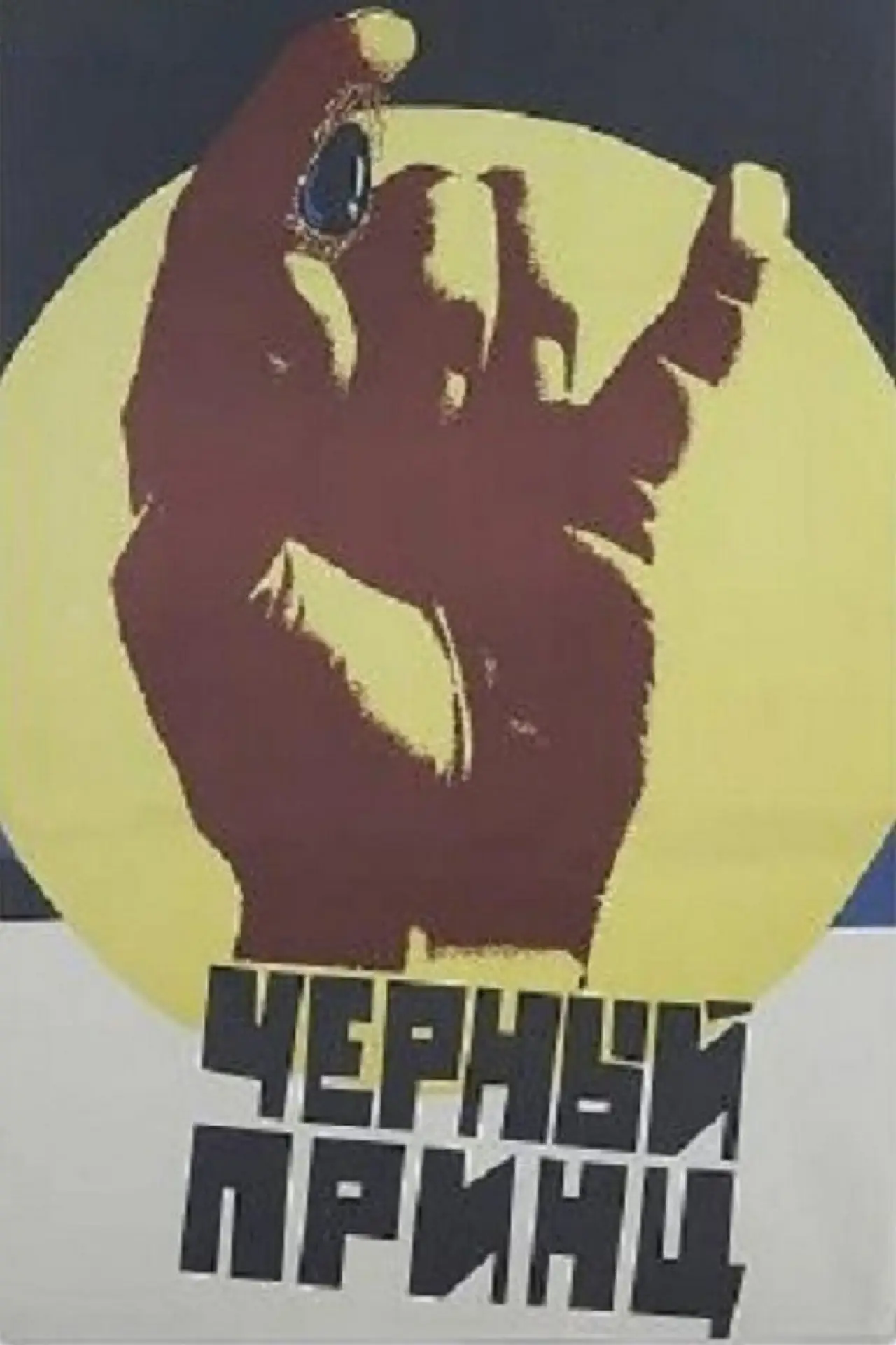 Постер к фильму "Чёрный принц"