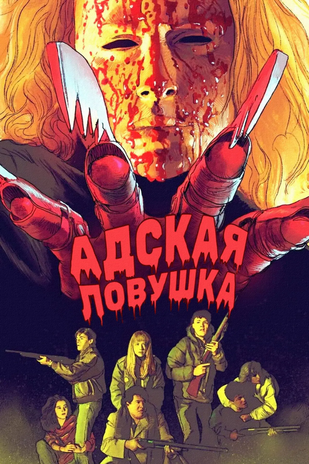 Постер к фильму "Адская ловушка"
