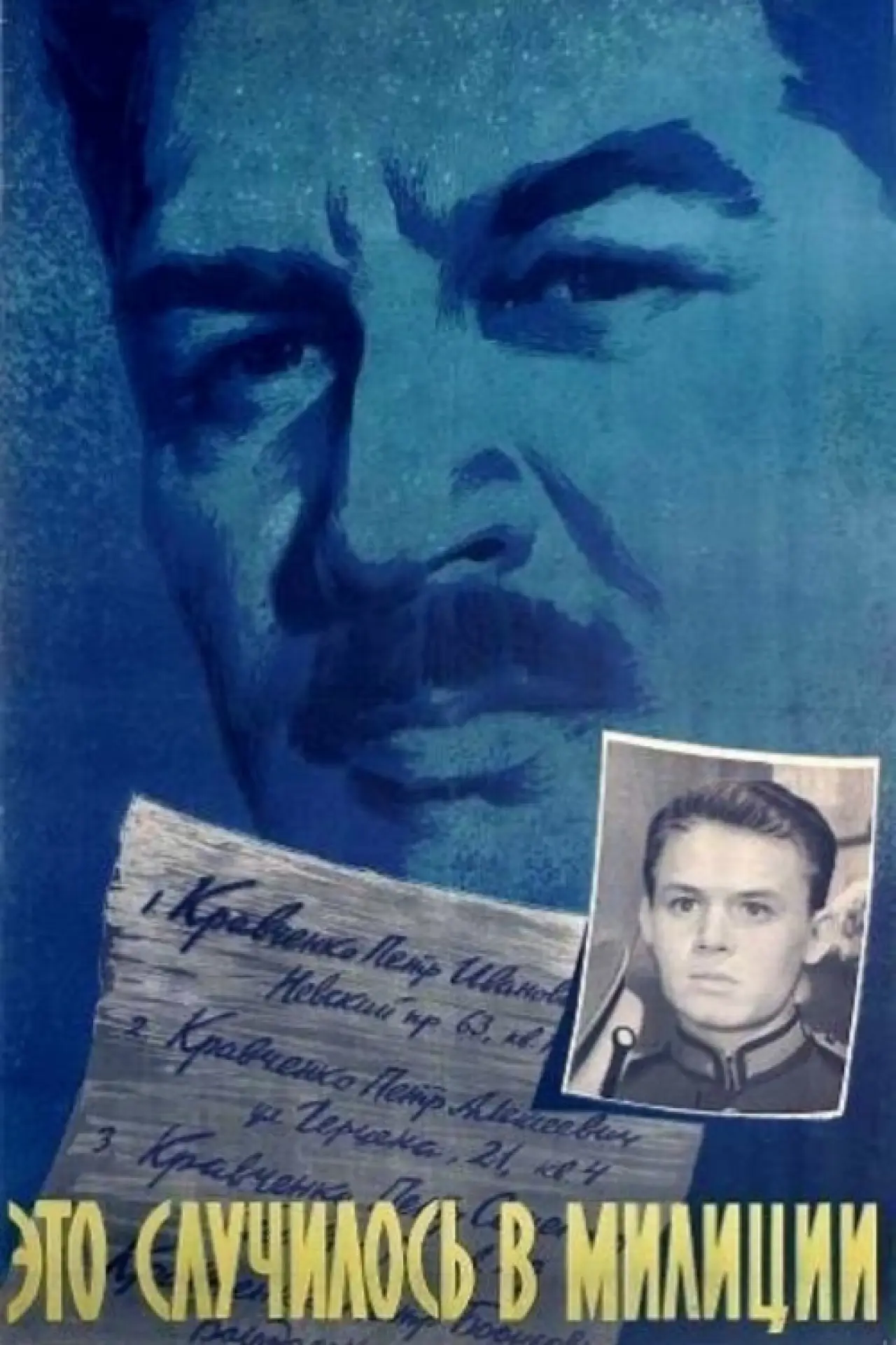 Постер к фильму "Это случилось в милиции"