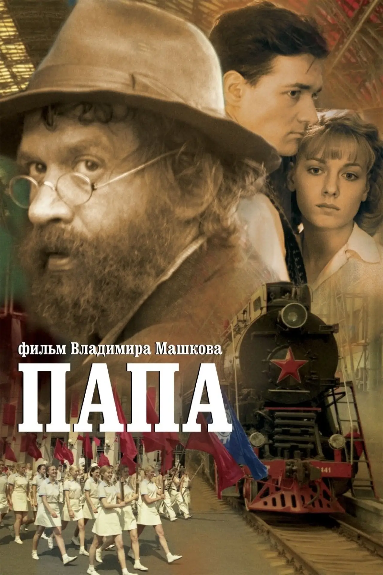 Постер к фильму "Папа"