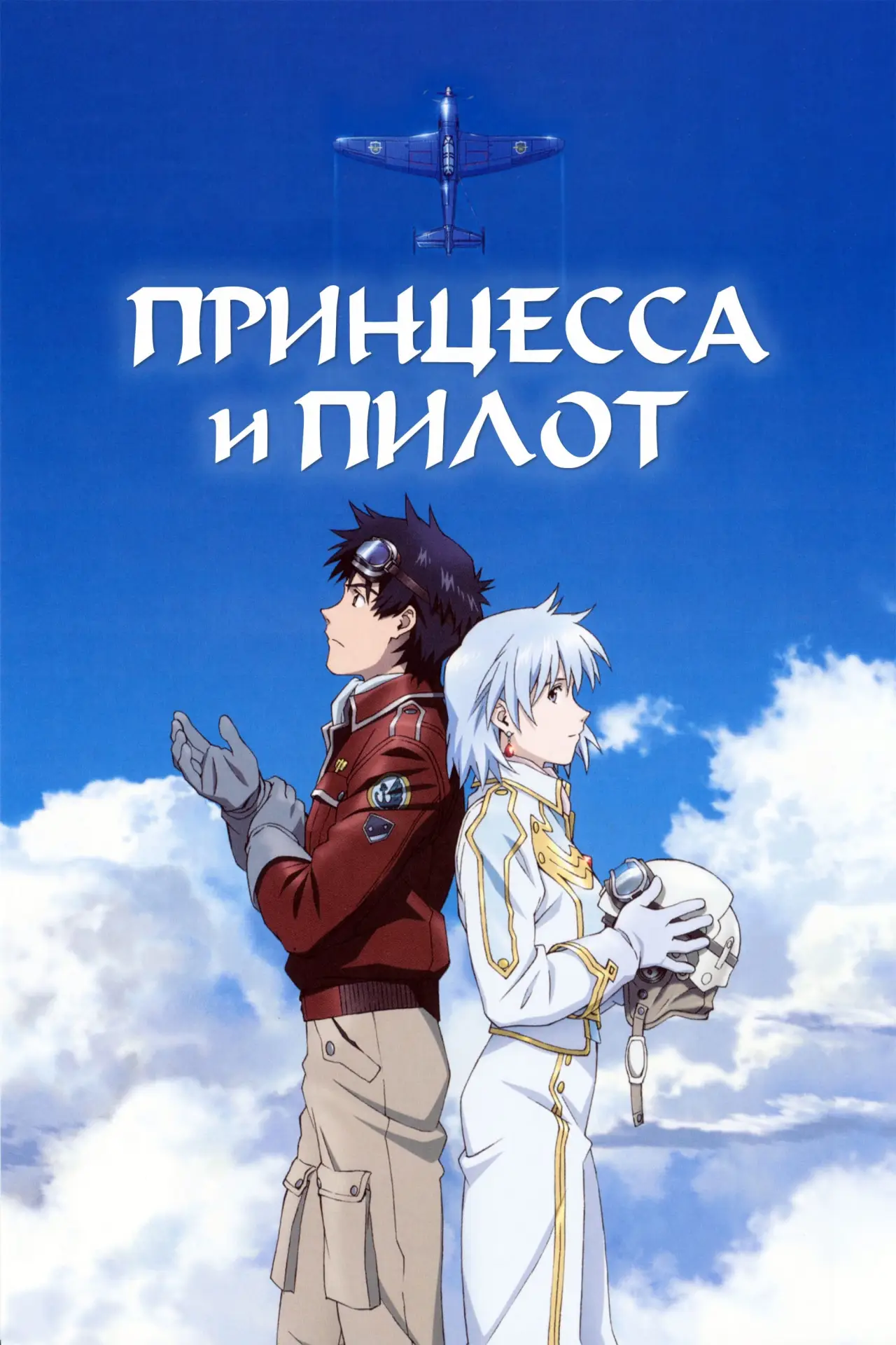 Постер к фильму "Принцесса и пилот"