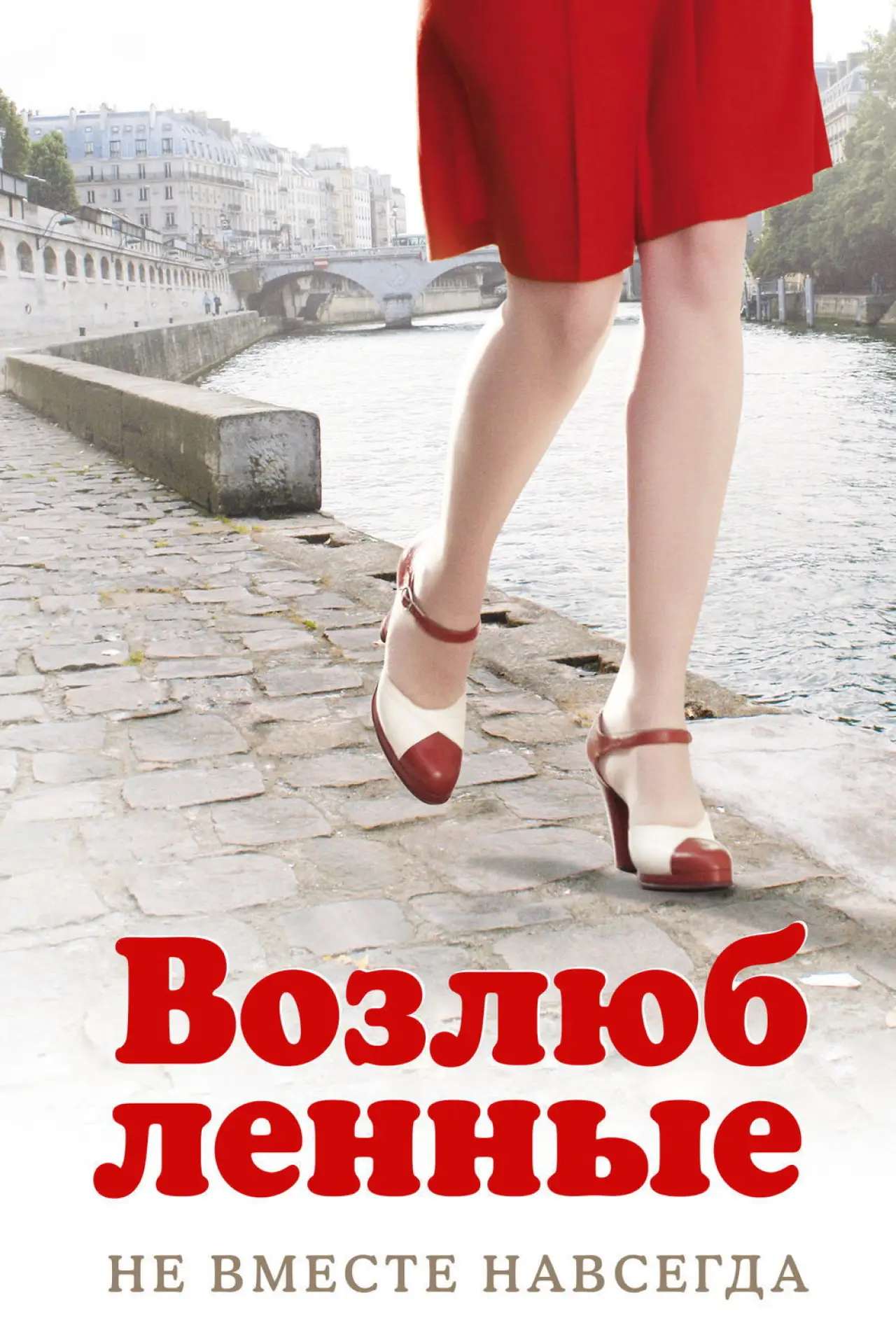 Постер к фильму "Возлюбленные"