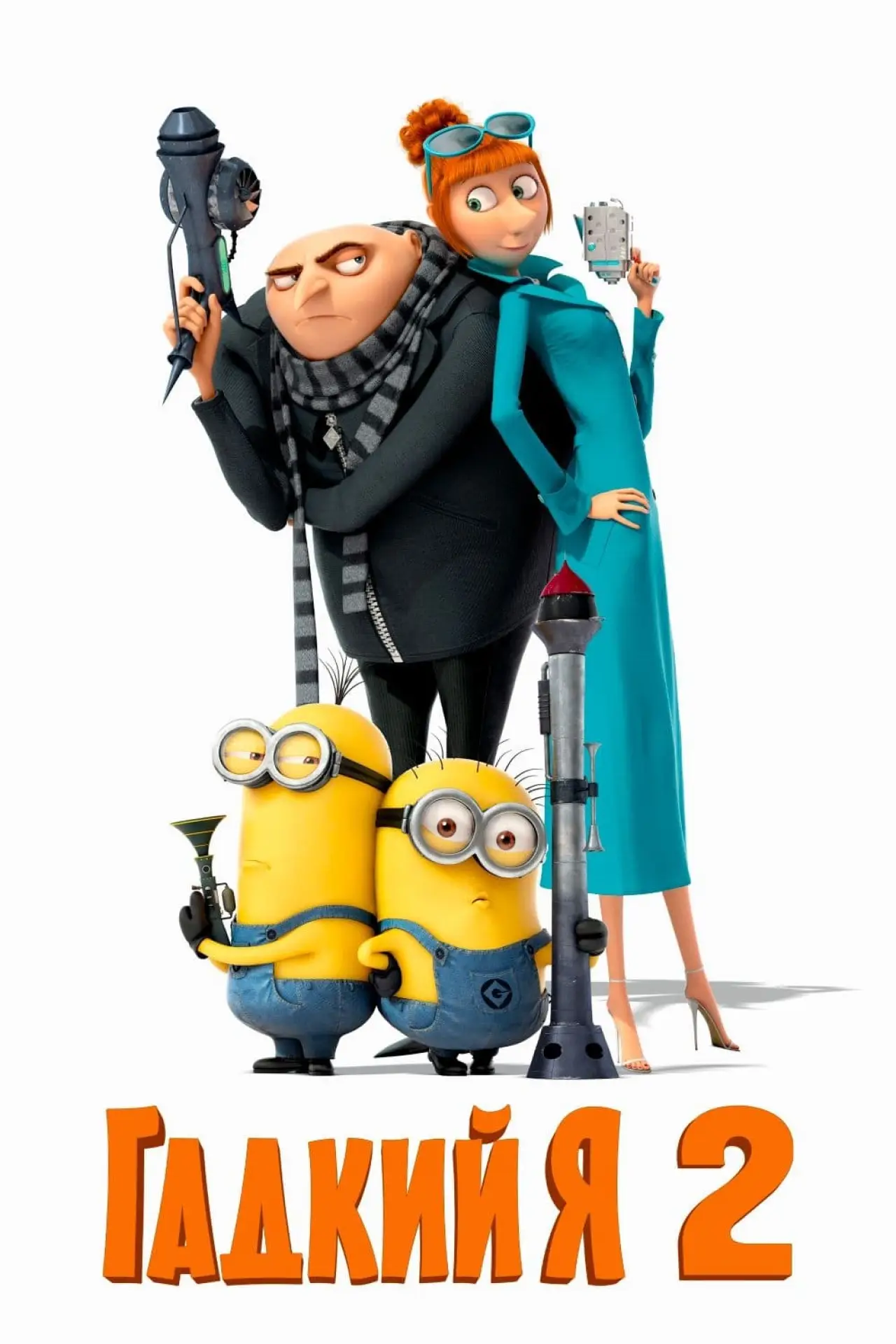 Постер к фильму "Гадкий я 2"