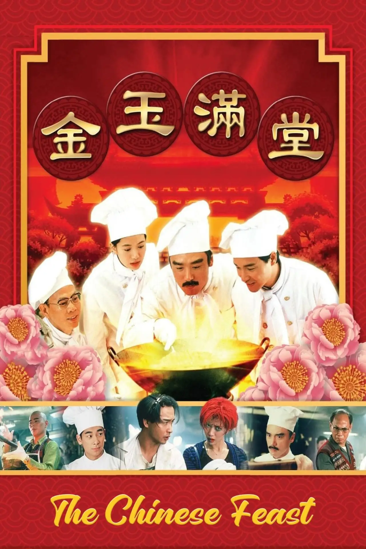Постер к фильму "金玉滿堂"