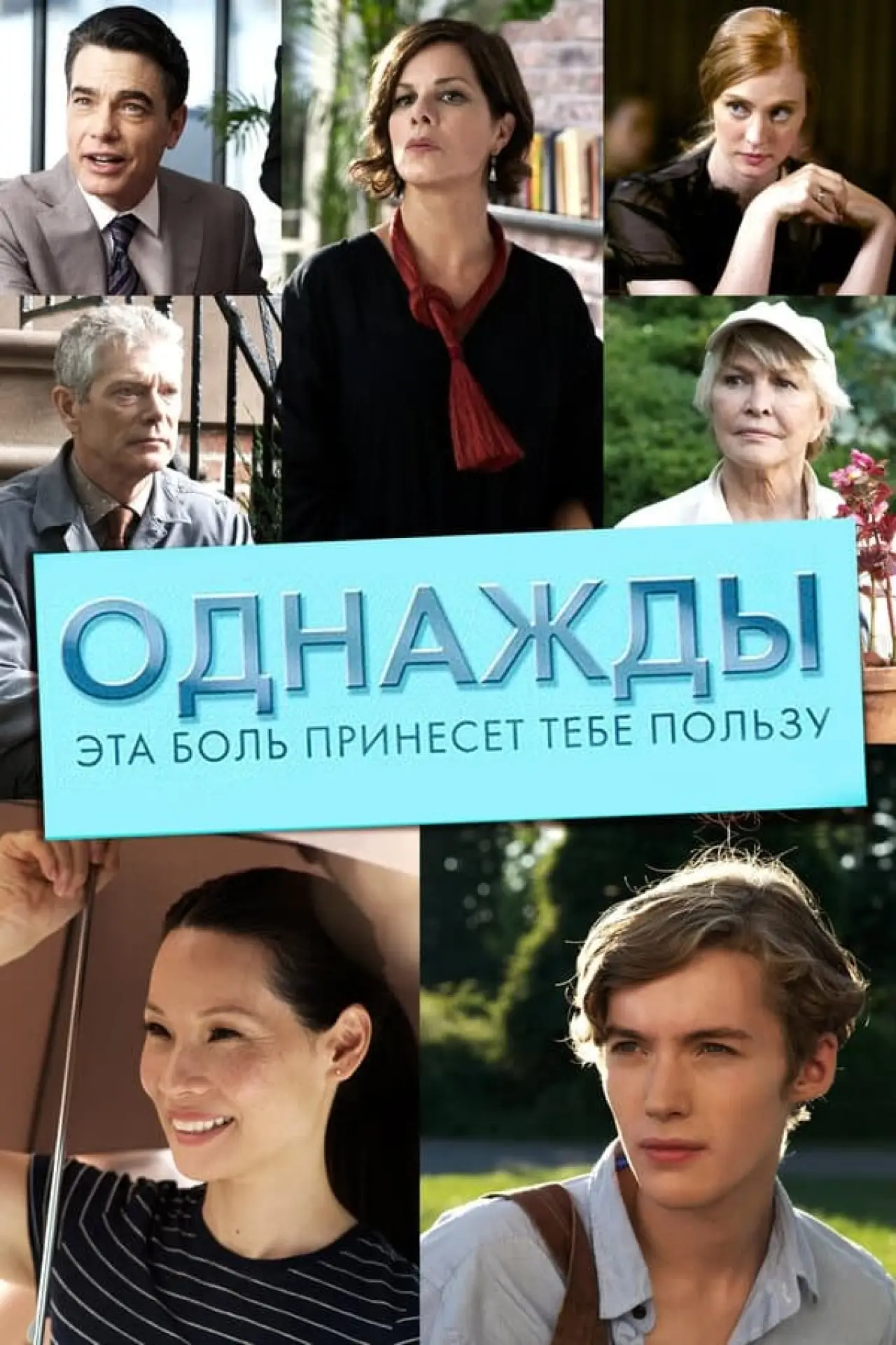Постер к фильму "Однажды эта боль принесёт тебе пользу"
