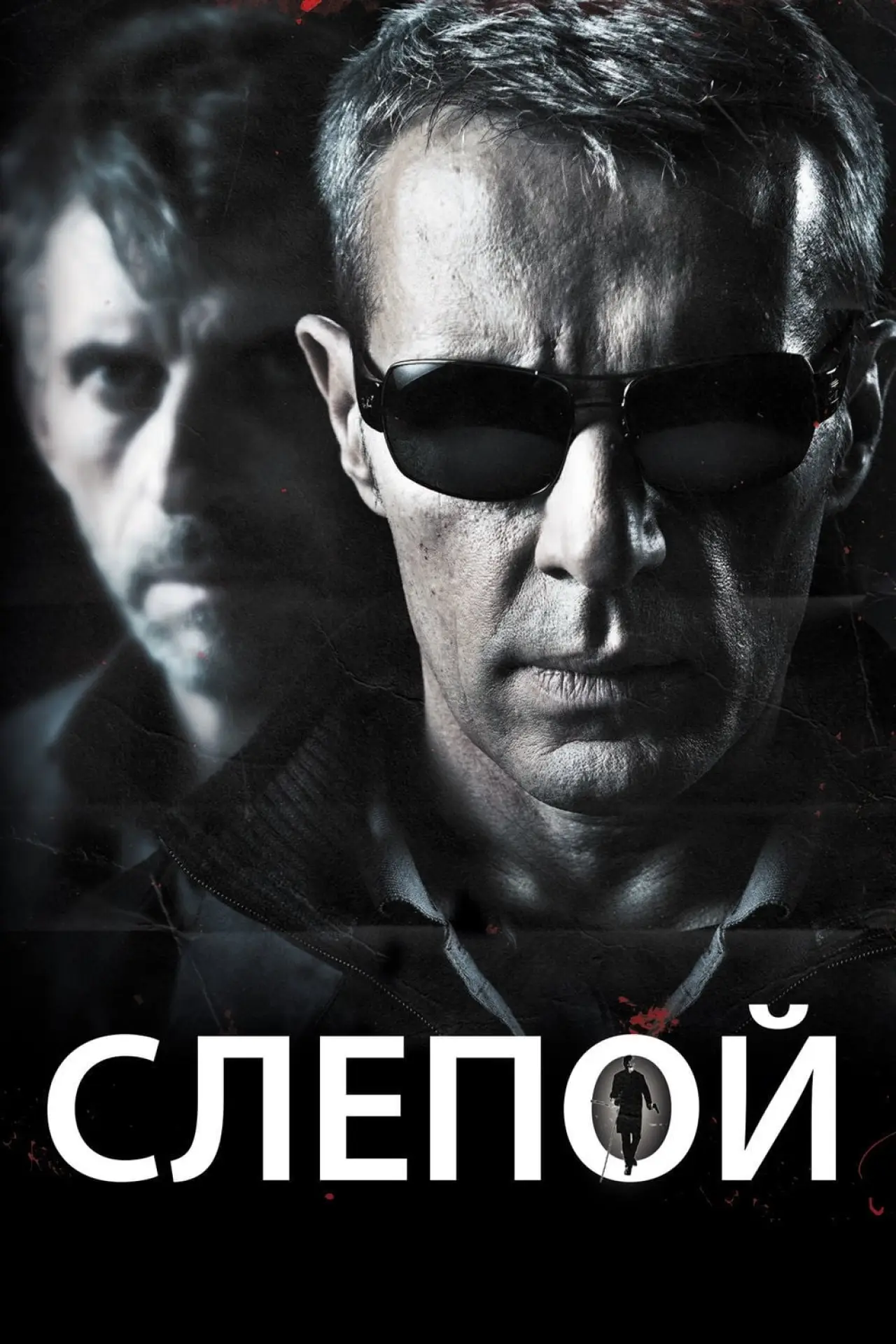 Постер к фильму "Слепой"