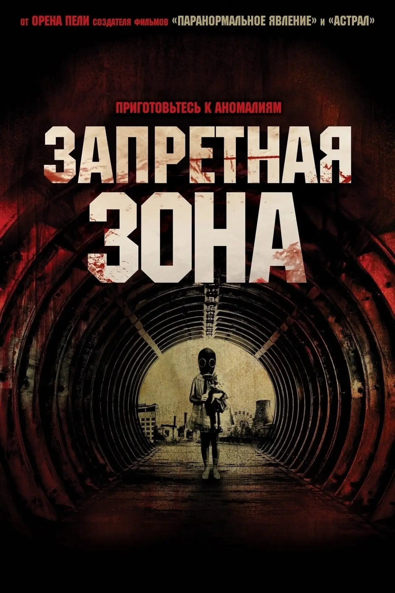 Постер к фильму "Запретная Зона"