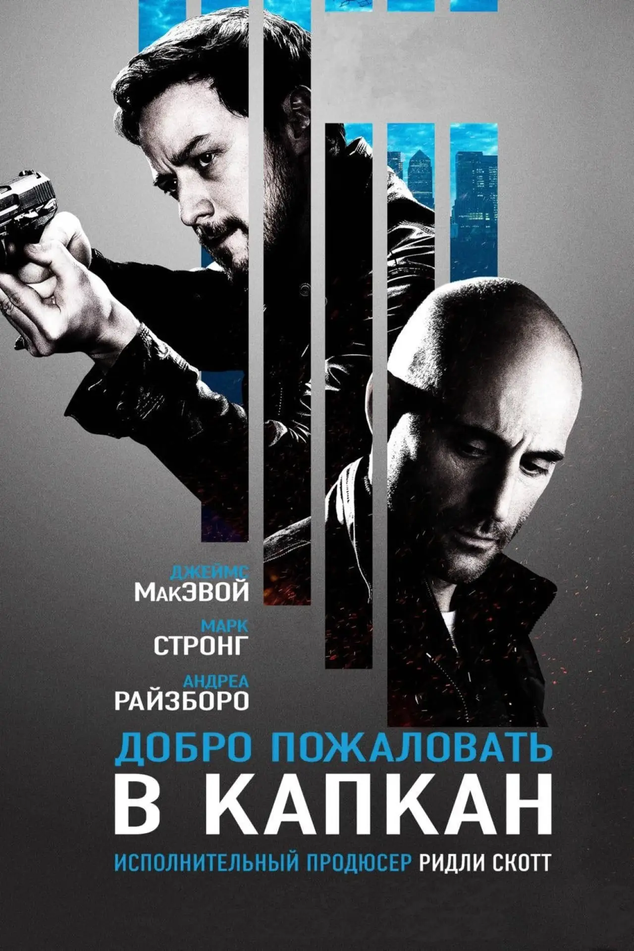 Постер к фильму "Добро пожаловать в капкан"