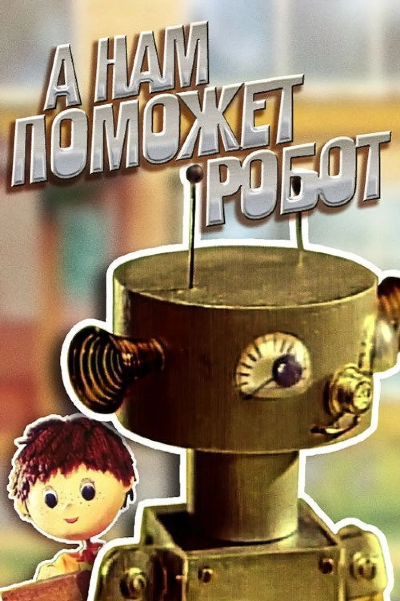 Постер к фильму "А нам поможет робот"