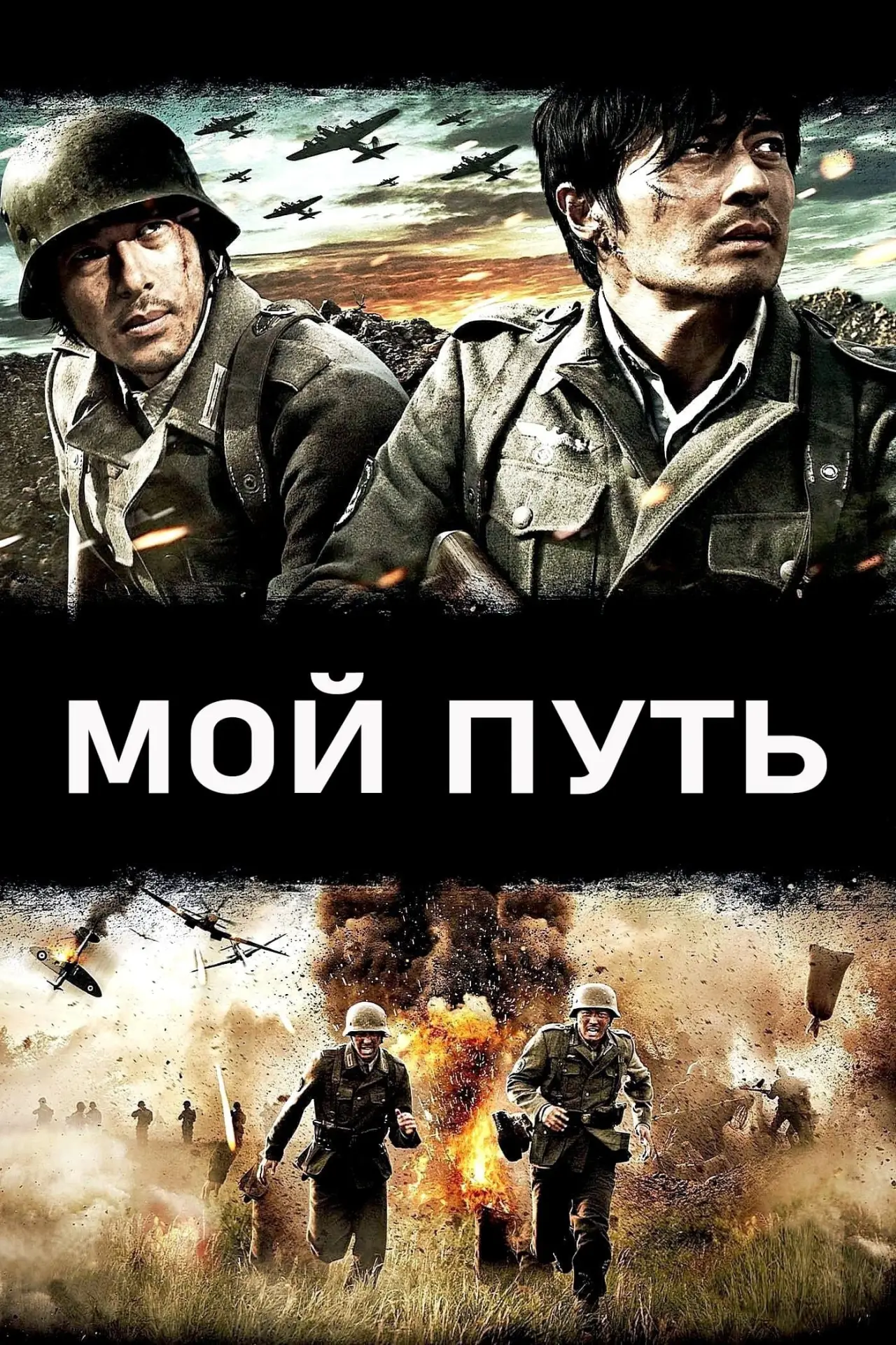 Постер к фильму "Мой путь"