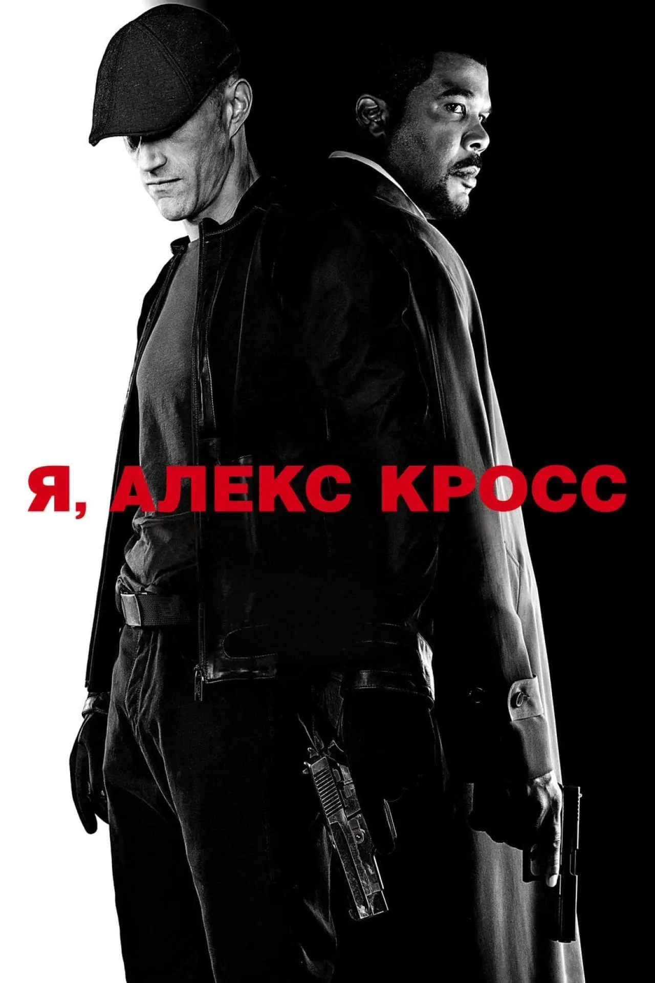 Постер к фильму "Я, Алекс Кросс"
