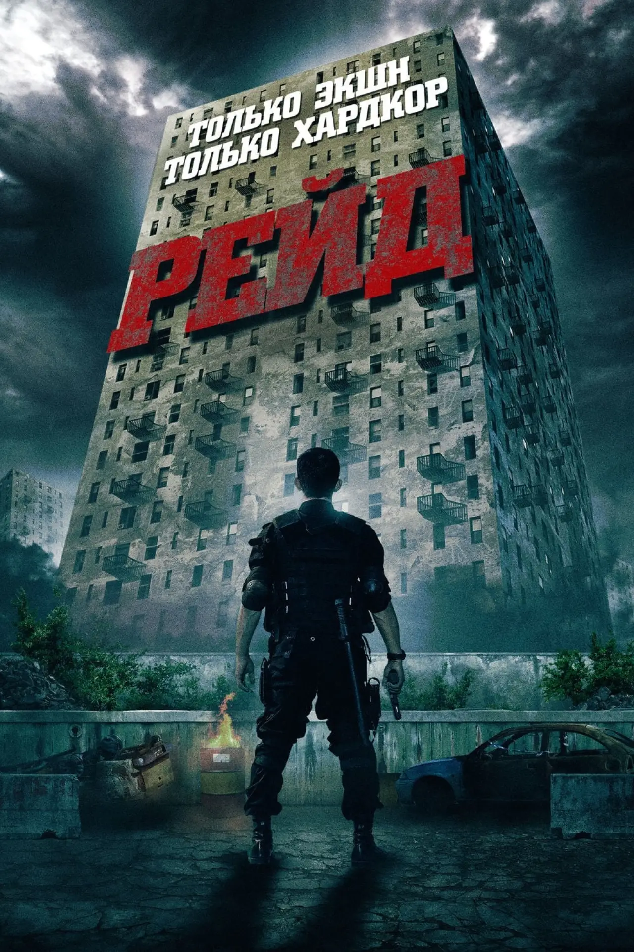 Постер к фильму "Рейд"