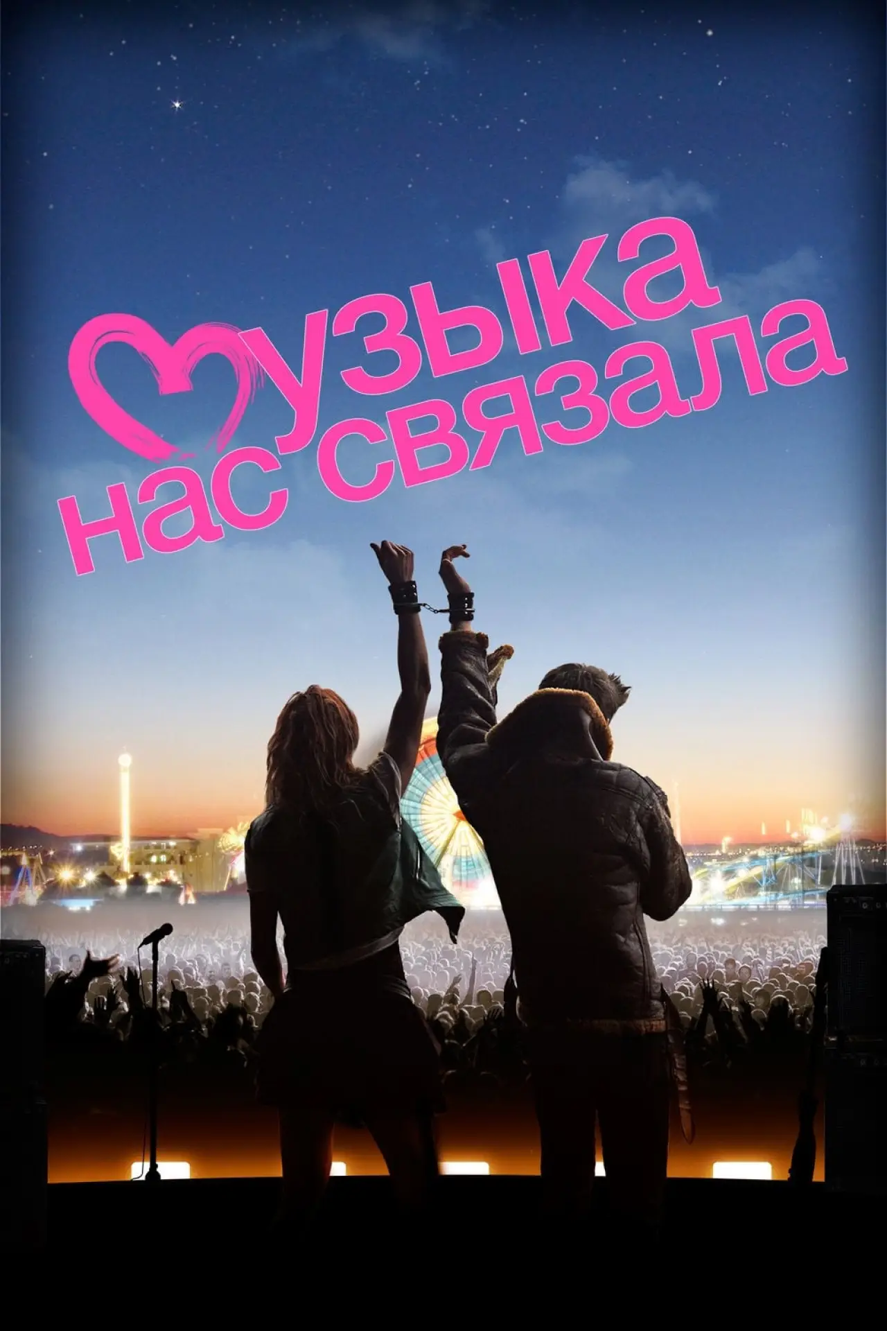 Постер к фильму "Музыка нас связала"