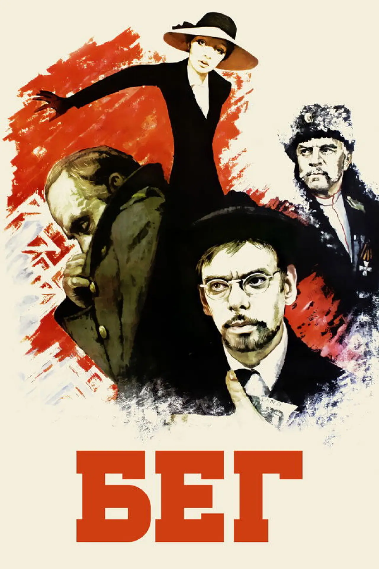 Постер к фильму "Бег"