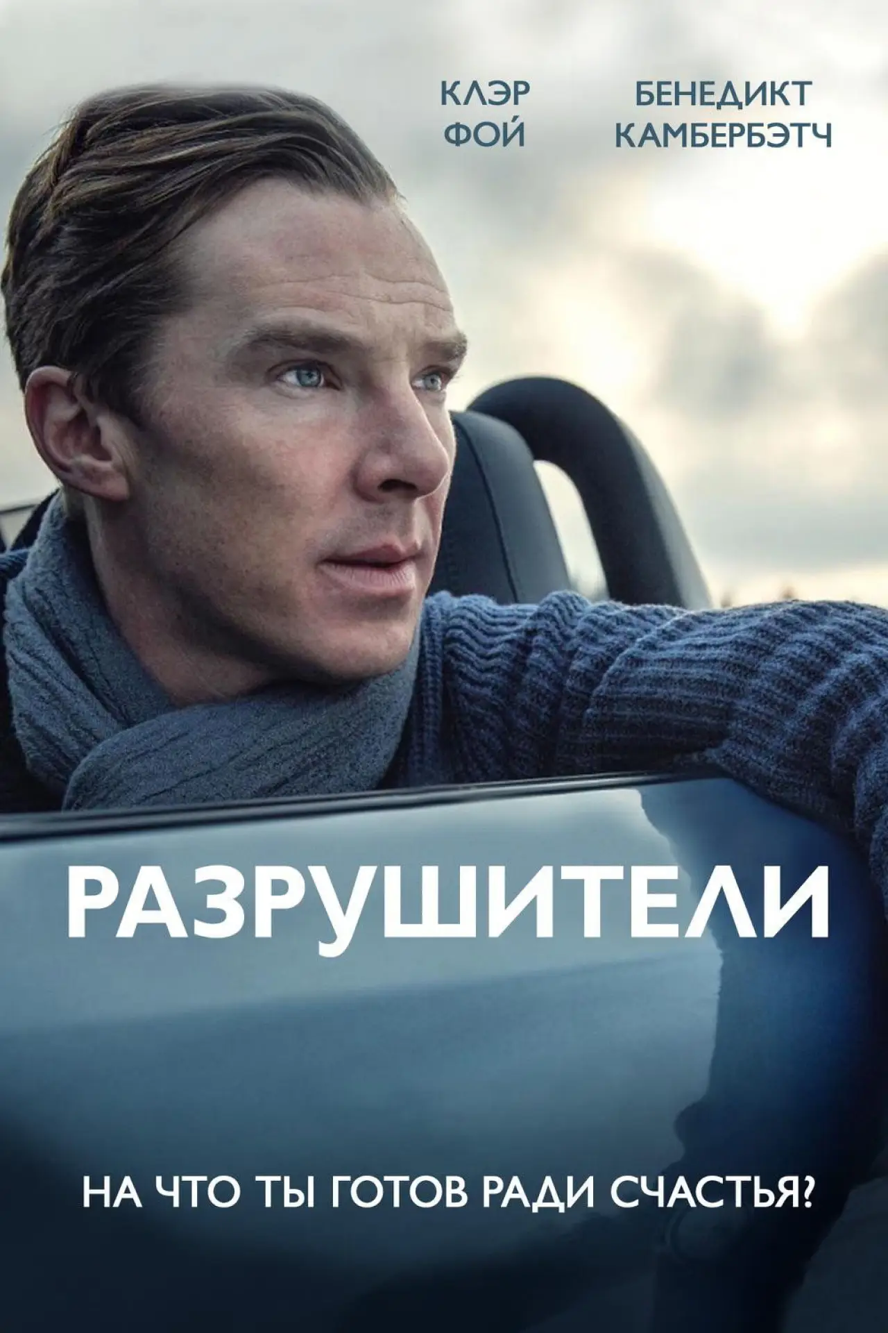 Постер к фильму "Разрушители"