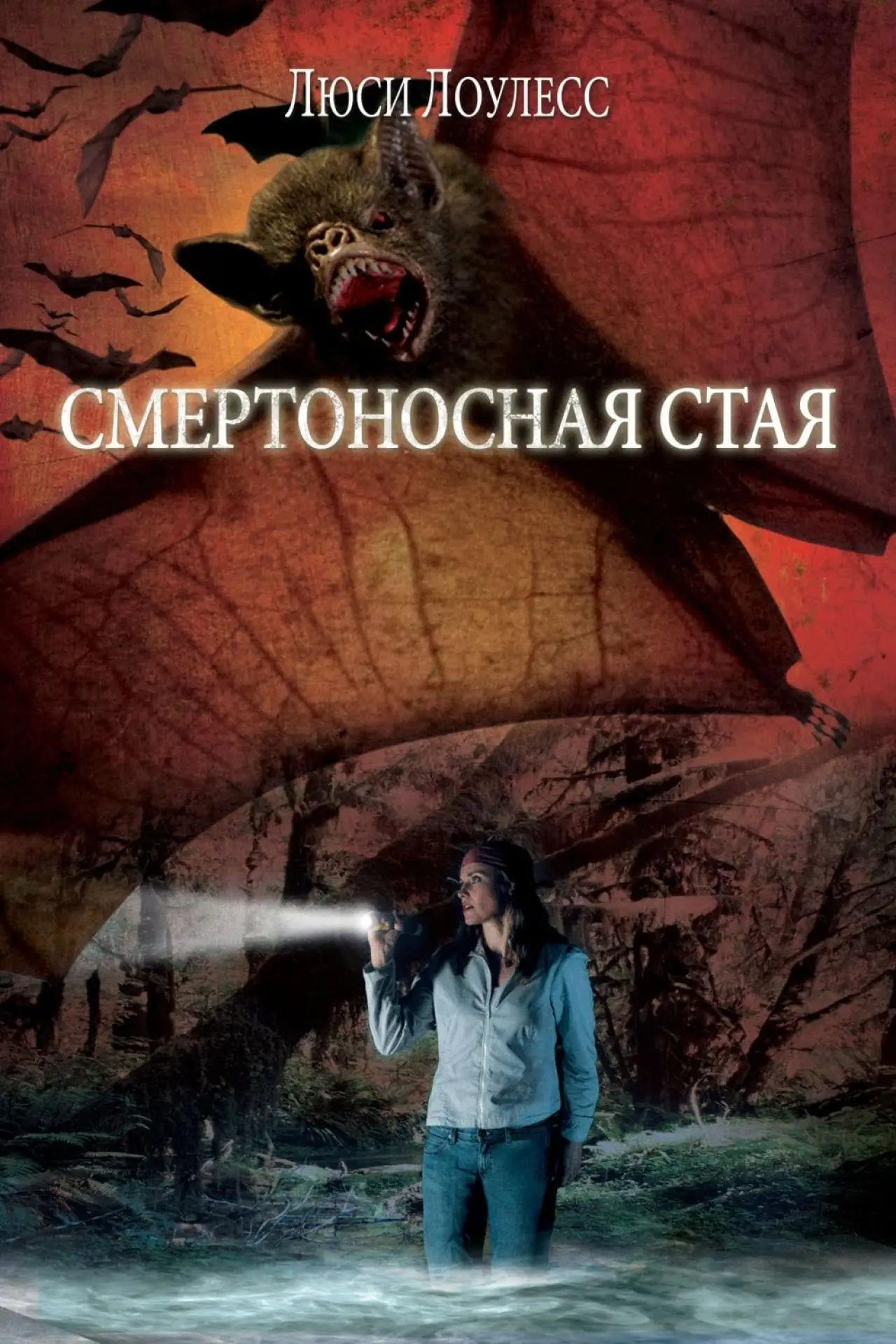 Постер к фильму "Смертоносная Стая"