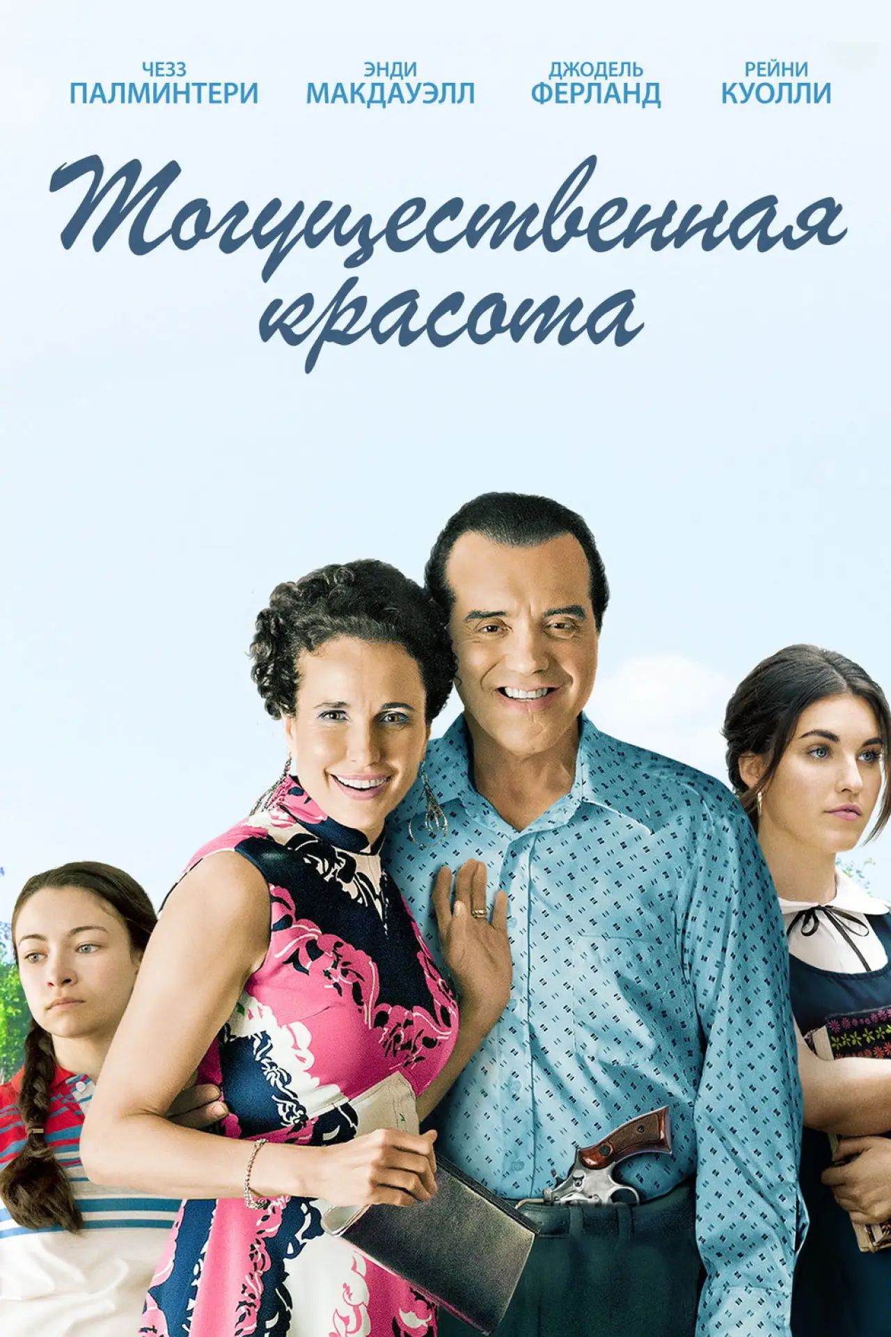 Постер к фильму "Могущественная красота"
