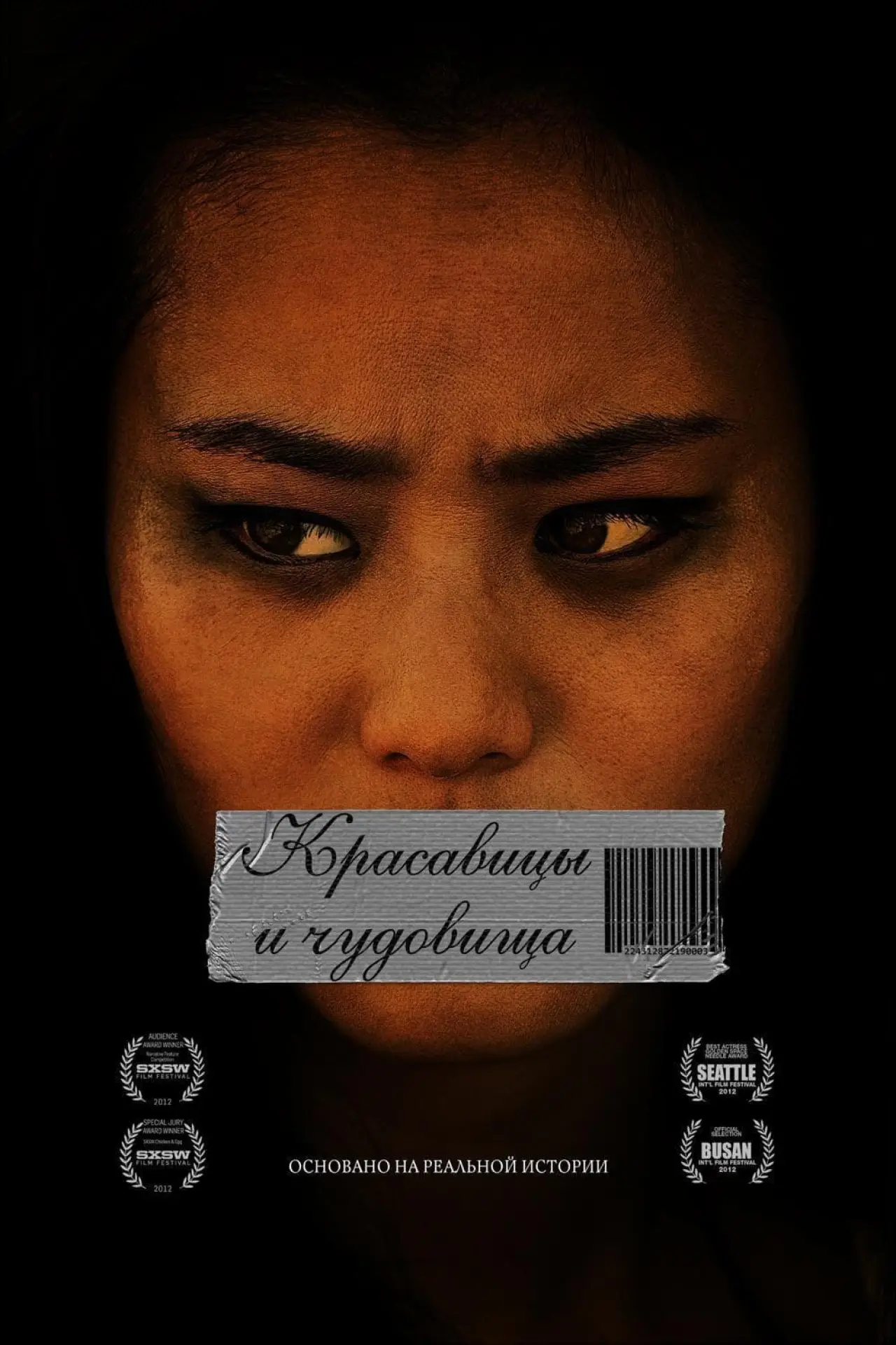 Постер к фильму "Красавицы и чудовища"