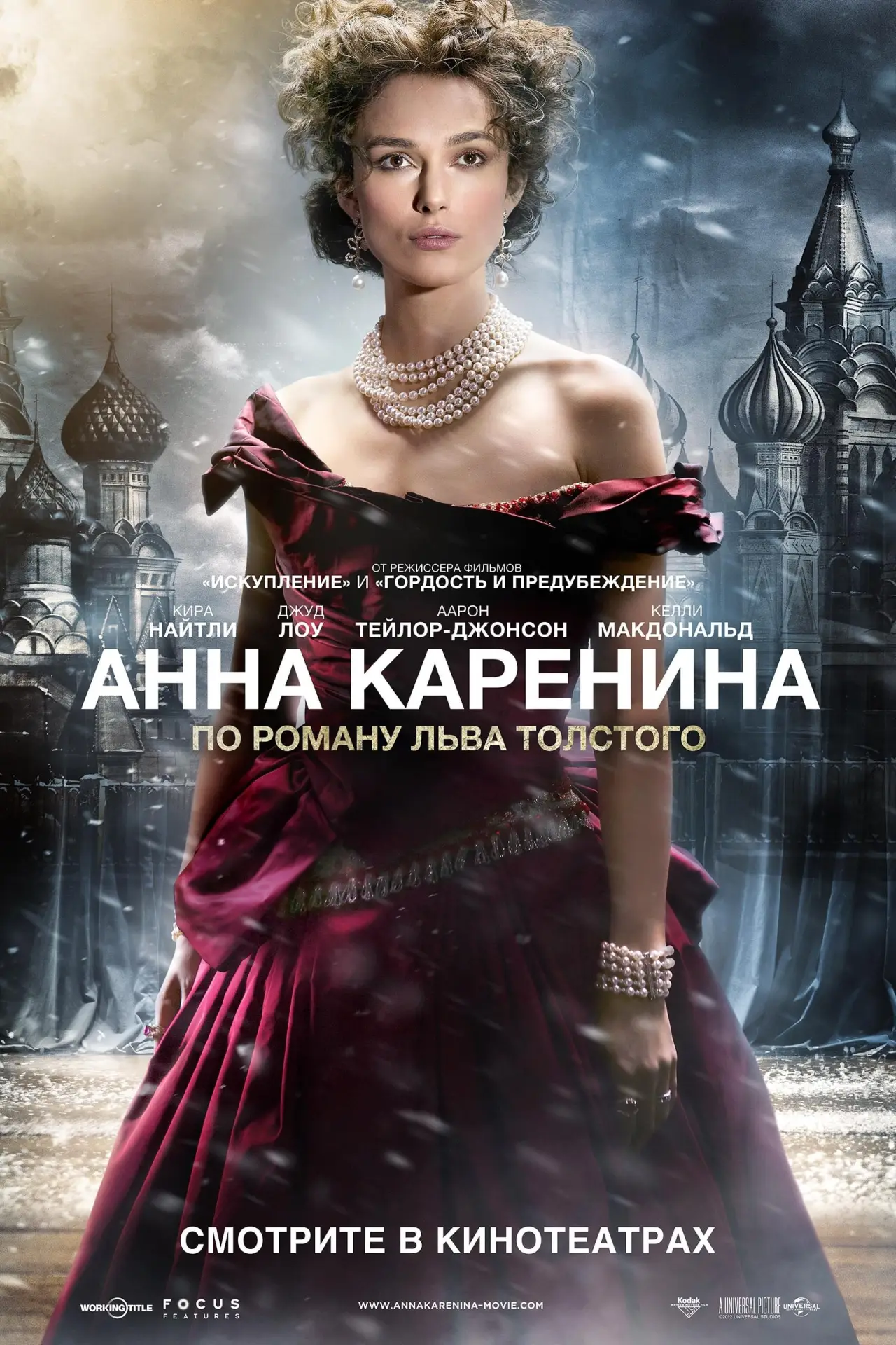 Постер к фильму "Анна Каренина"