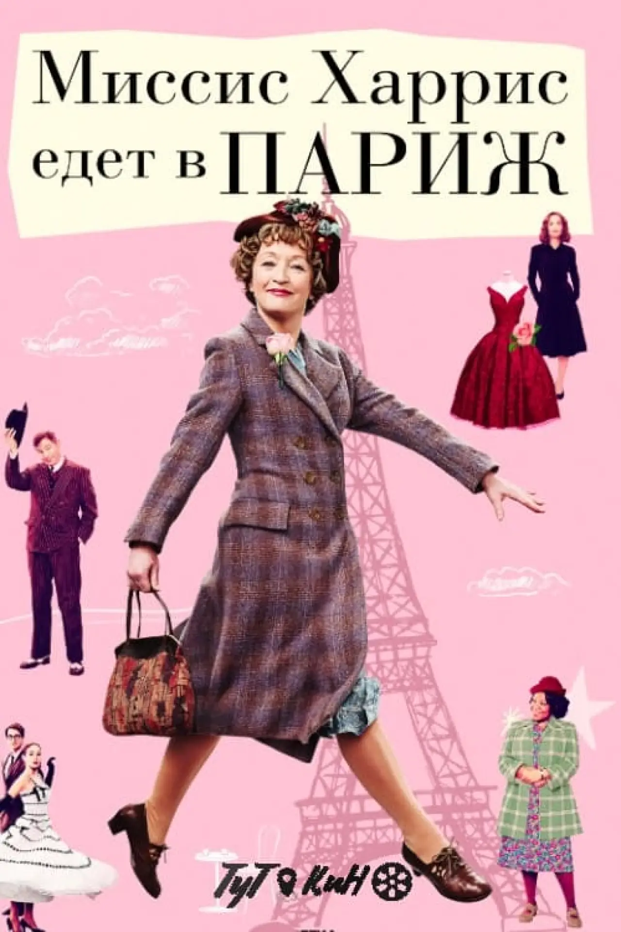 Постер к фильму "Миссис Харрис едет в Париж"
