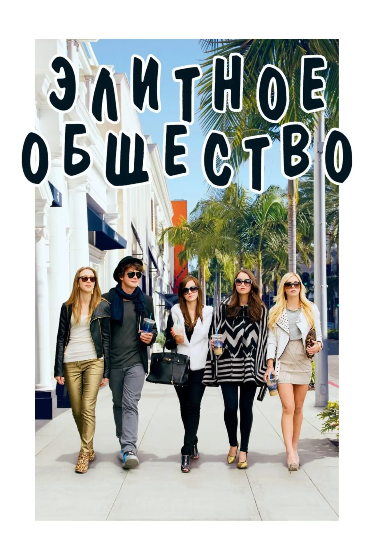 Постер к фильму "Элитное общество"