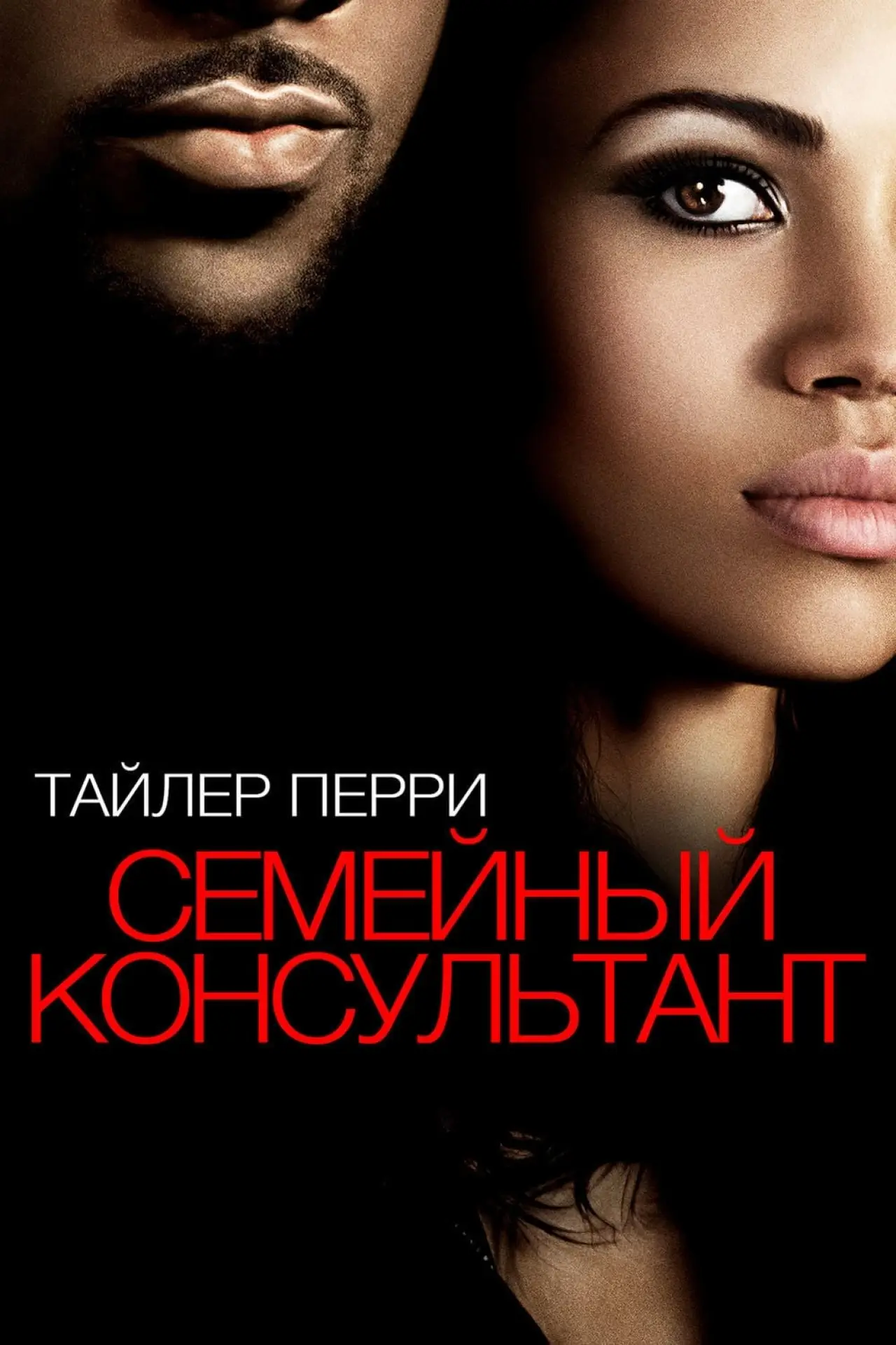 Постер к фильму "Семейный консультант"
