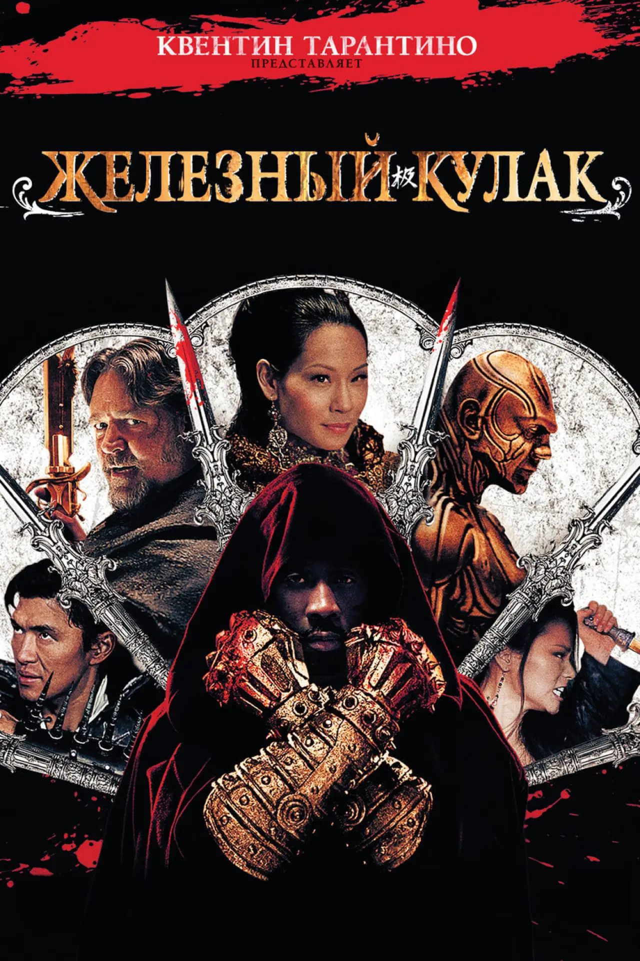 Постер к фильму "Железный кулак"