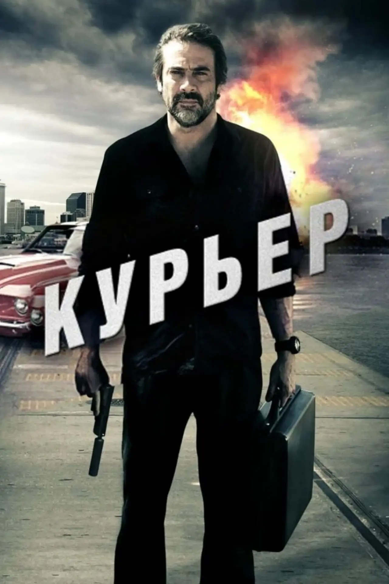 Постер к фильму "Курьер"