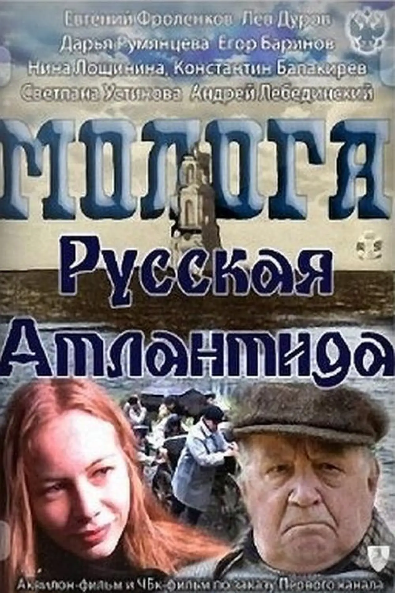 Постер к фильму "Молога. Русская Атлантида"
