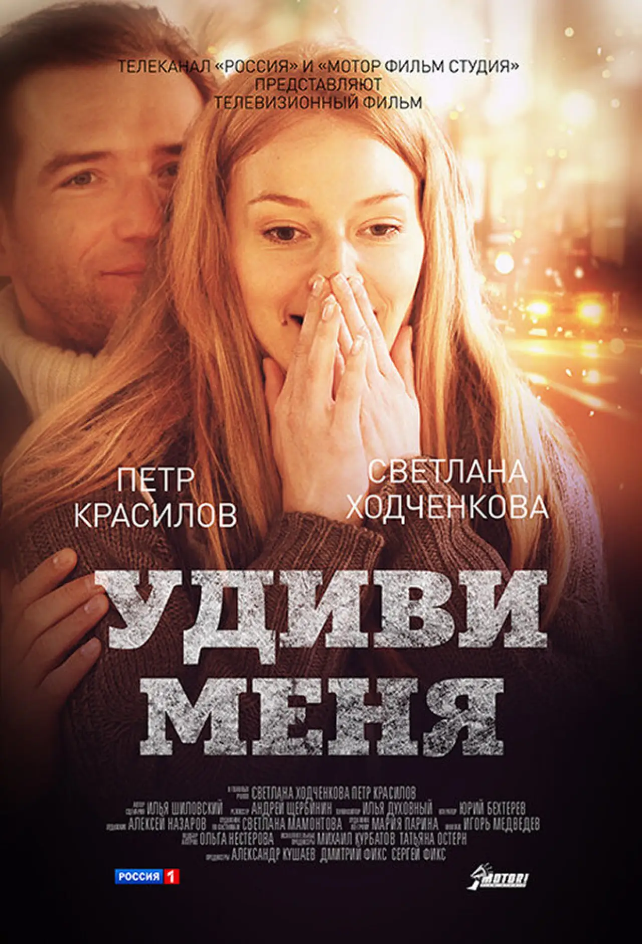 Постер к фильму "Удиви меня"