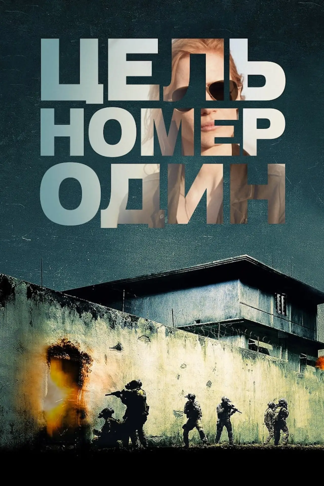 Постер к фильму "Цель номер один"