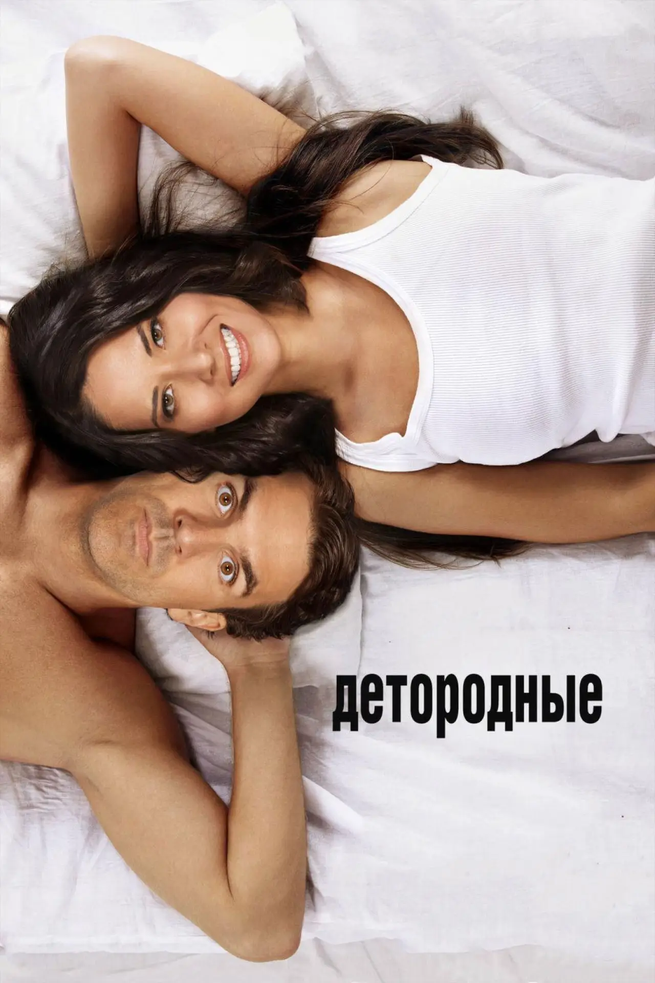 Постер к фильму "Детородные"