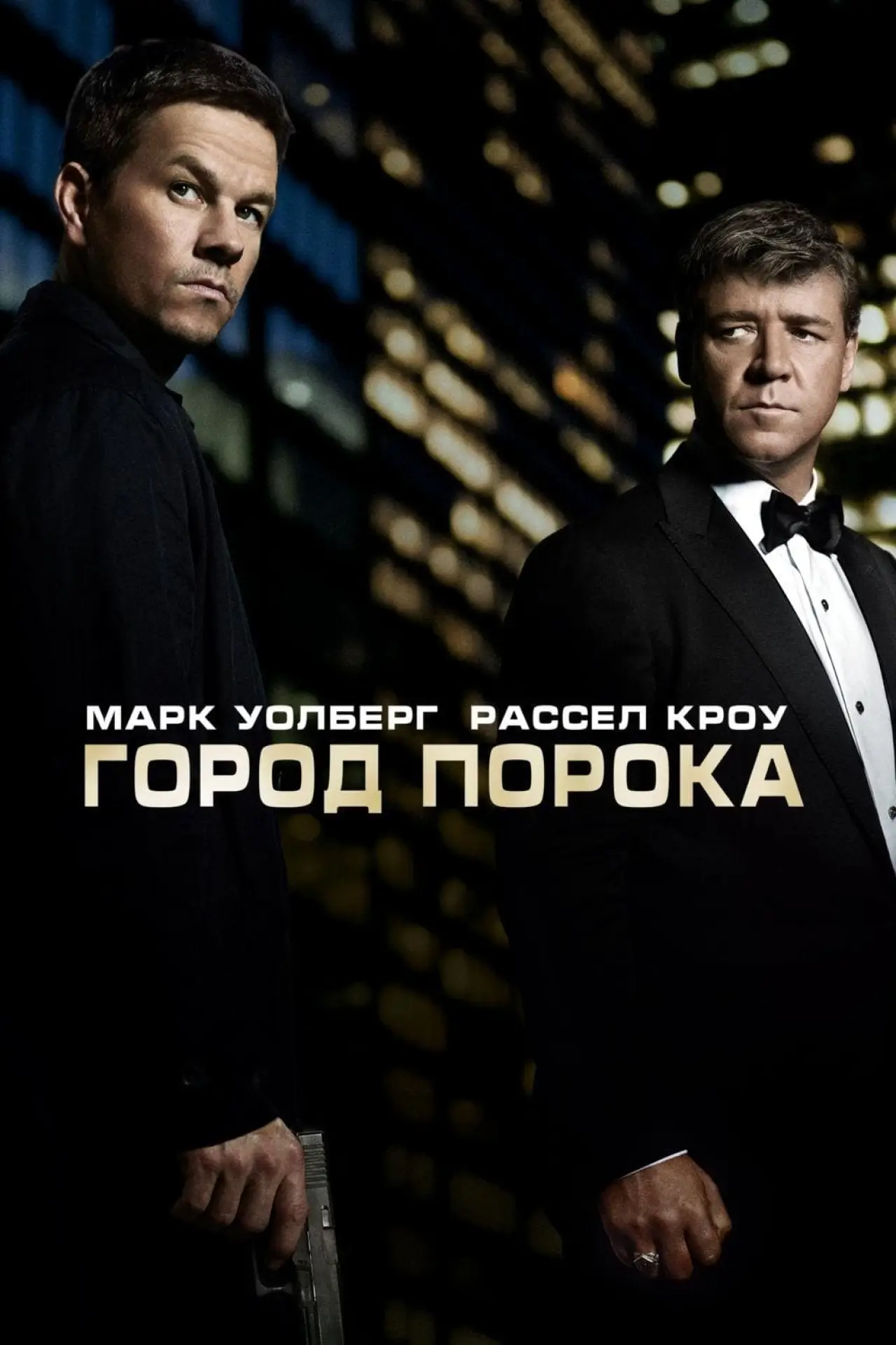 Постер к фильму "Город порока"