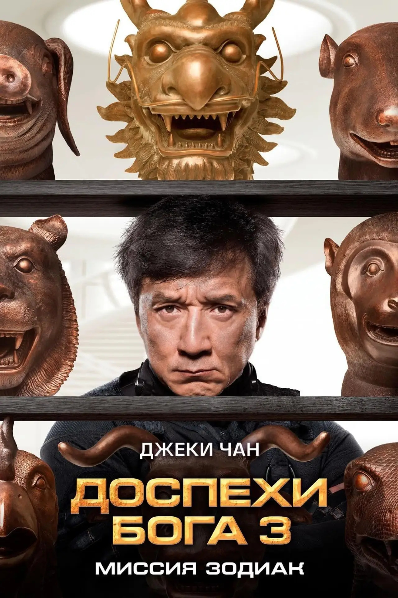 Постер к фильму "Доспехи Бога 3: Миссия Зодиак"