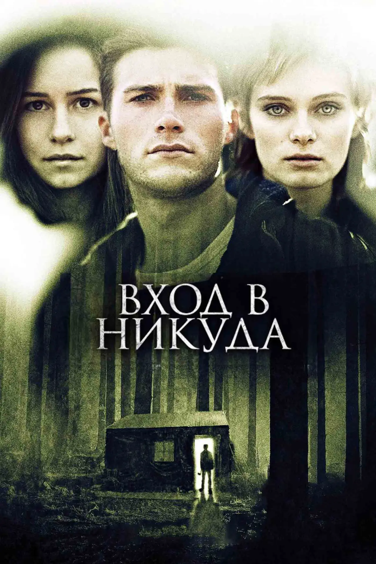 Постер к фильму "Вход в никуда"