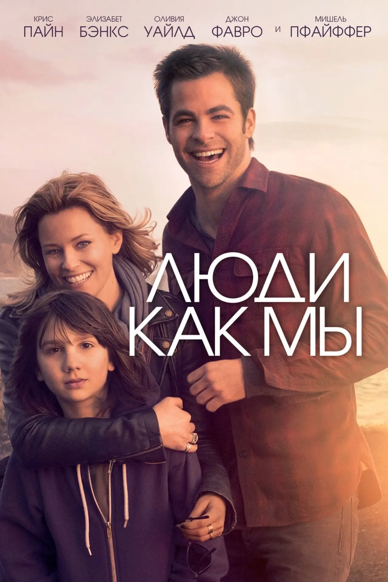 Постер к фильму "Люди как мы"
