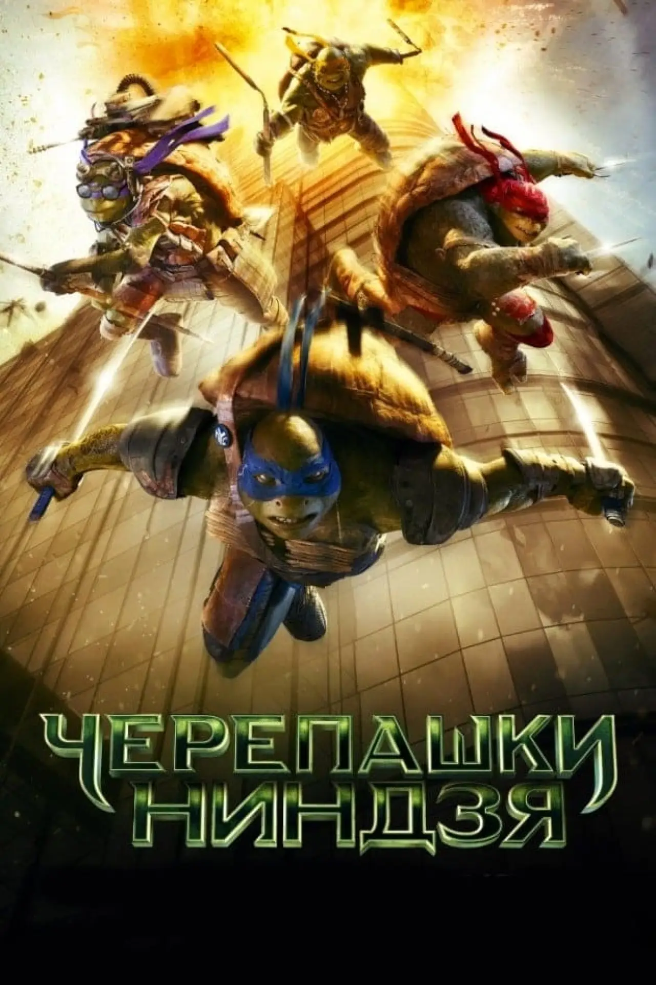 Постер к фильму "Черепашки-ниндзя"