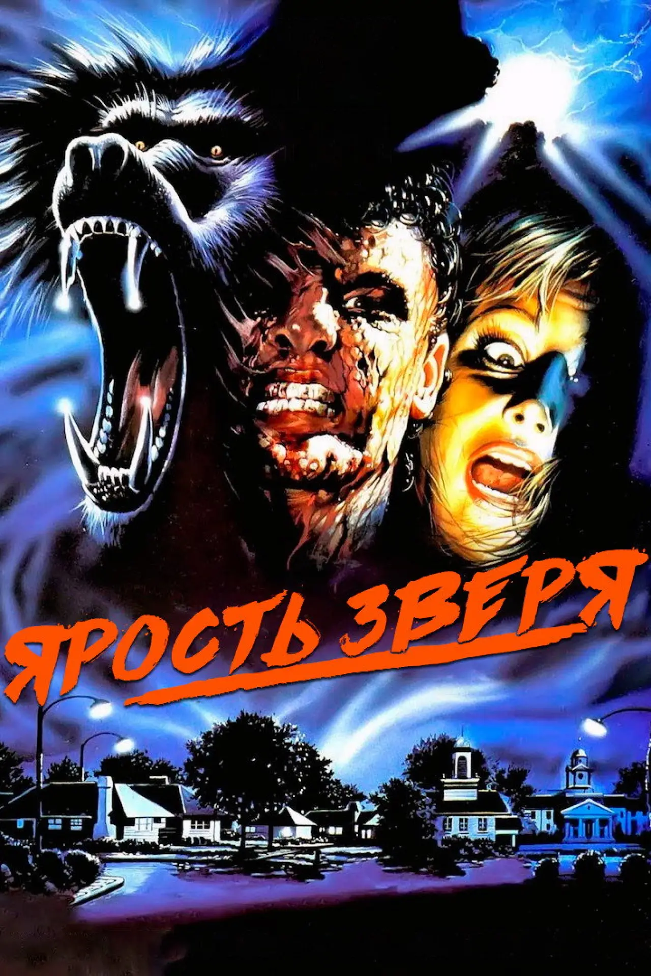 Постер к фильму "Ярость зверя"